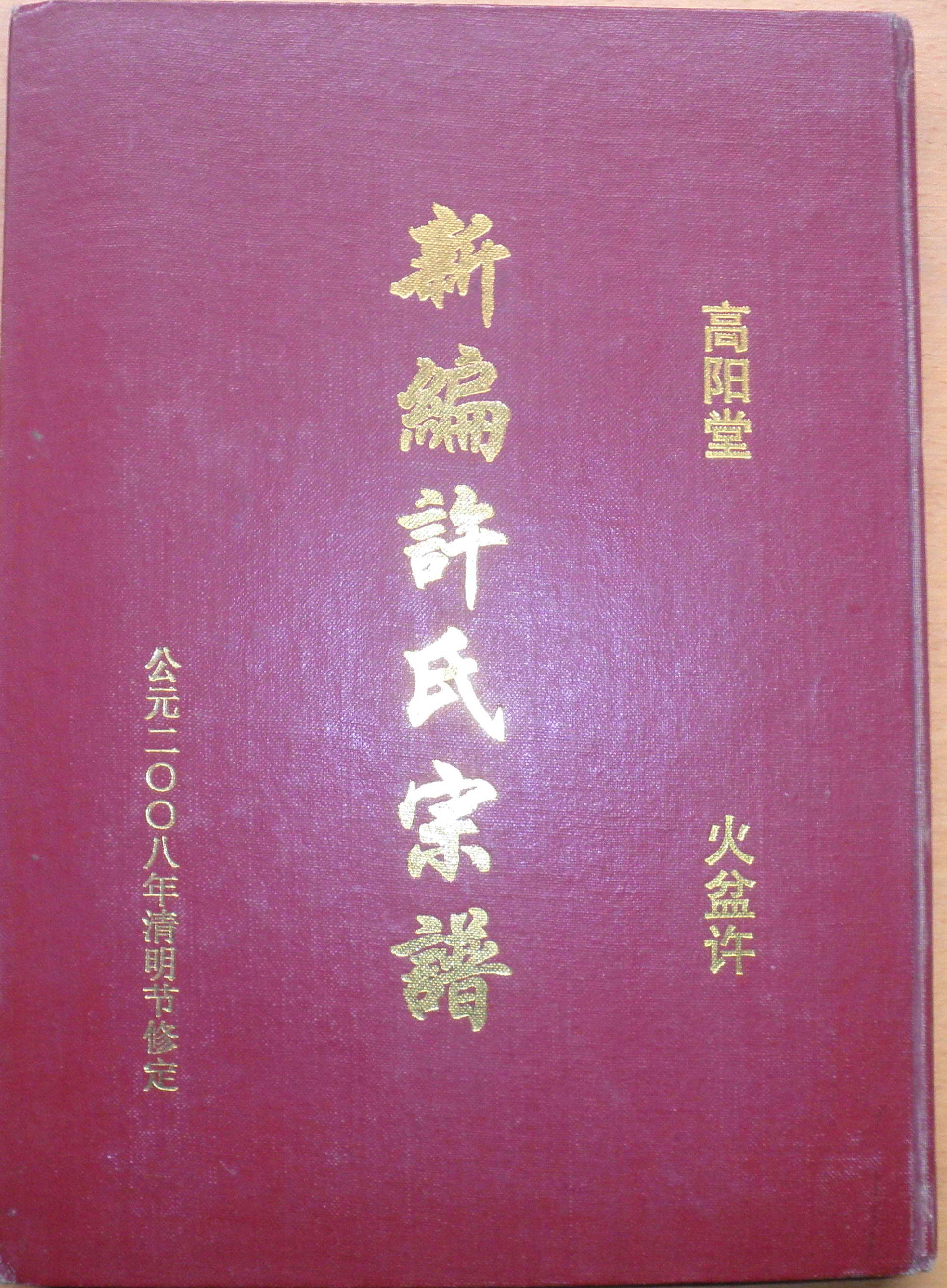 涟水高阳堂许氏宗谱 (001).JPG