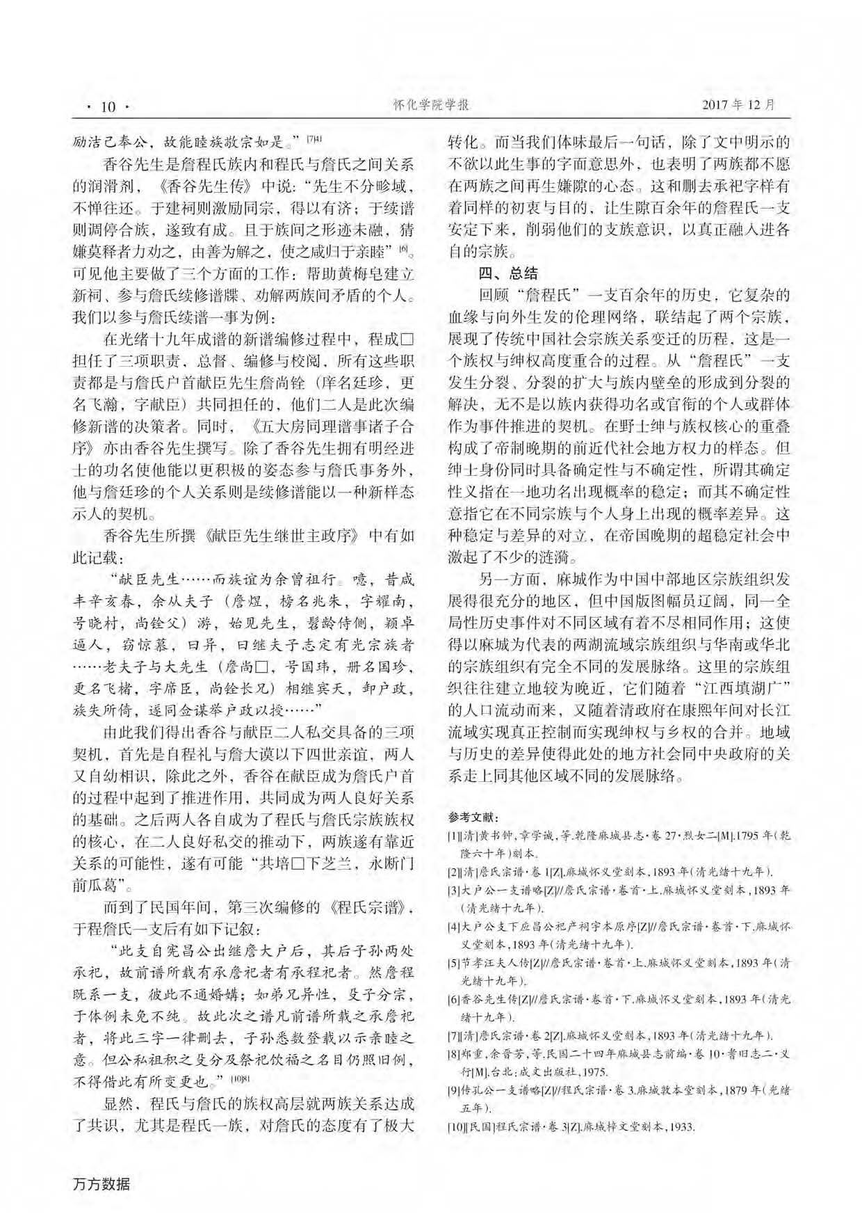 宗族中权力对血缘和伦理的调整 ——清代麻城詹程氏问题研究_页面_6.jpg.jpg