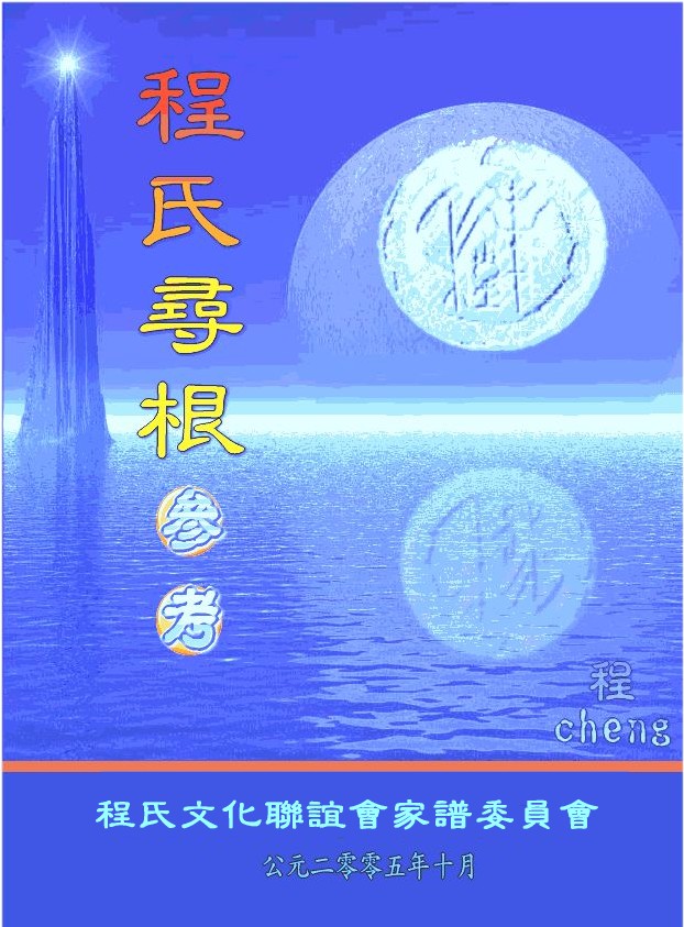 2005.程氏寻根参考封面.jpg