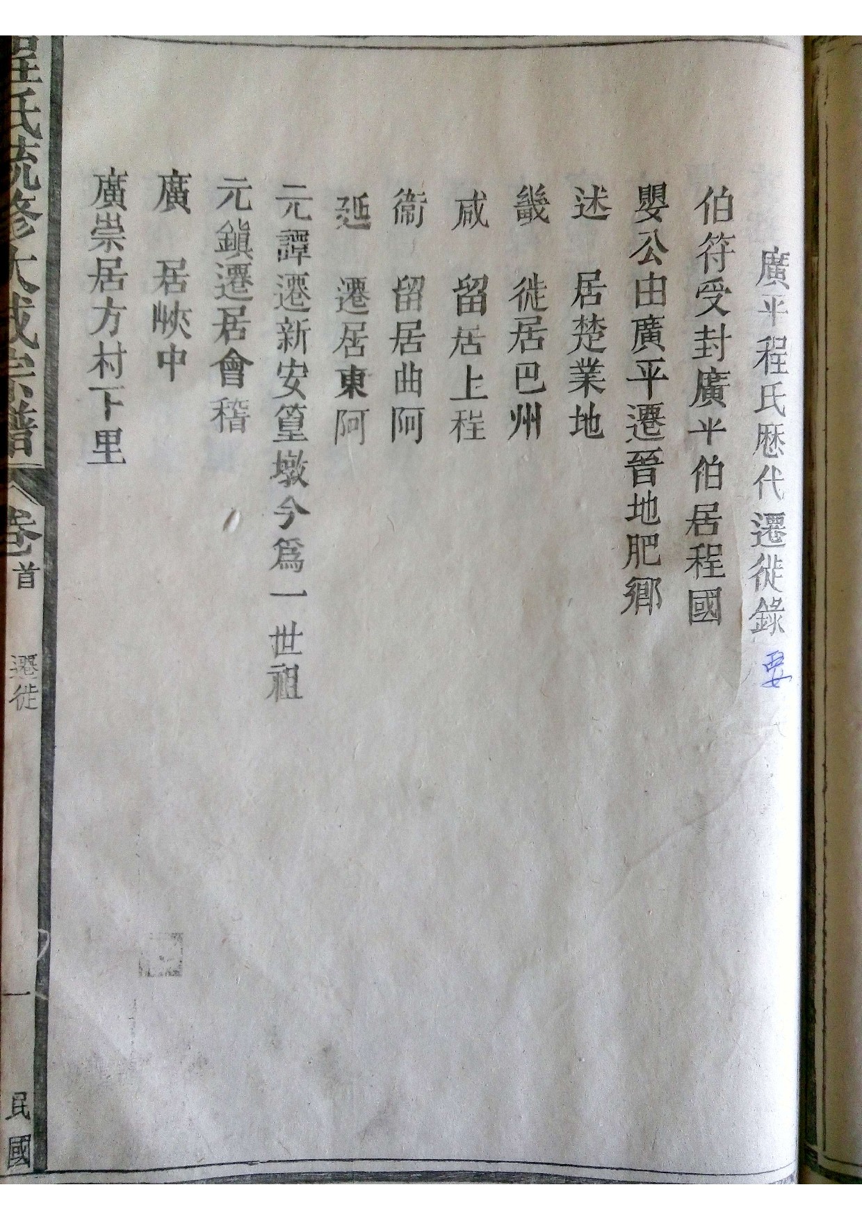 170广平程氏历代迁徙录.jpg