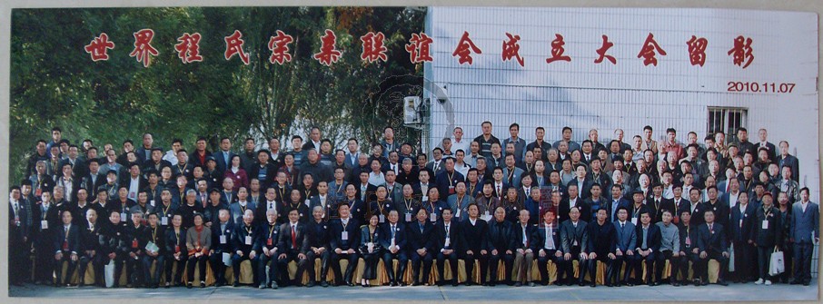 世界程氏联谊会成立大会（集体留影）.jpg