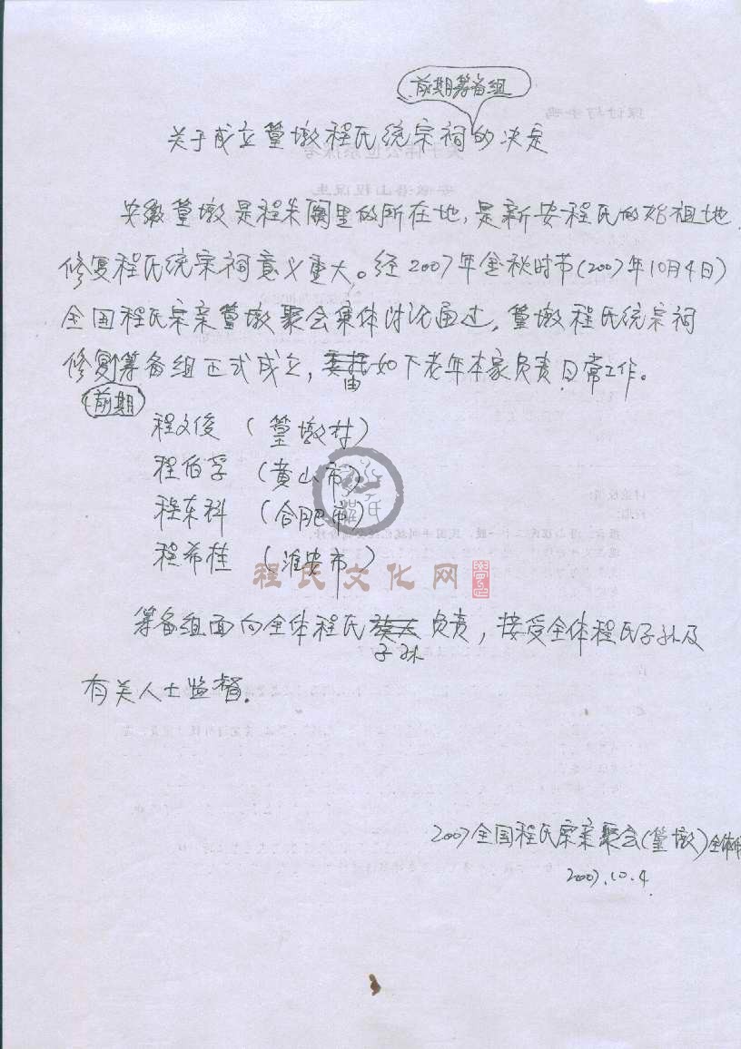 关于组建统宗祠复修筹备组决定.jpg