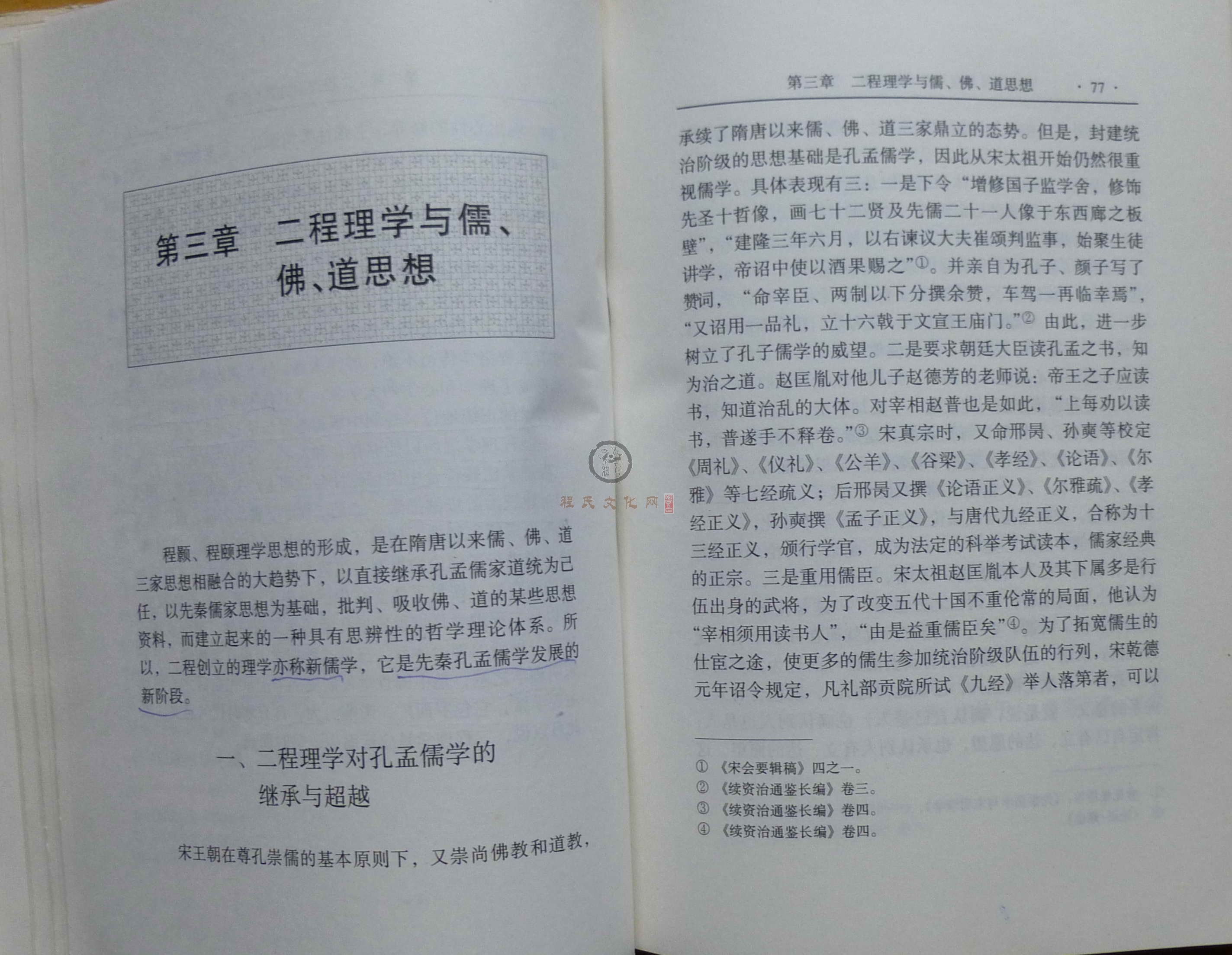 程颢程颐评传 (055).JPG