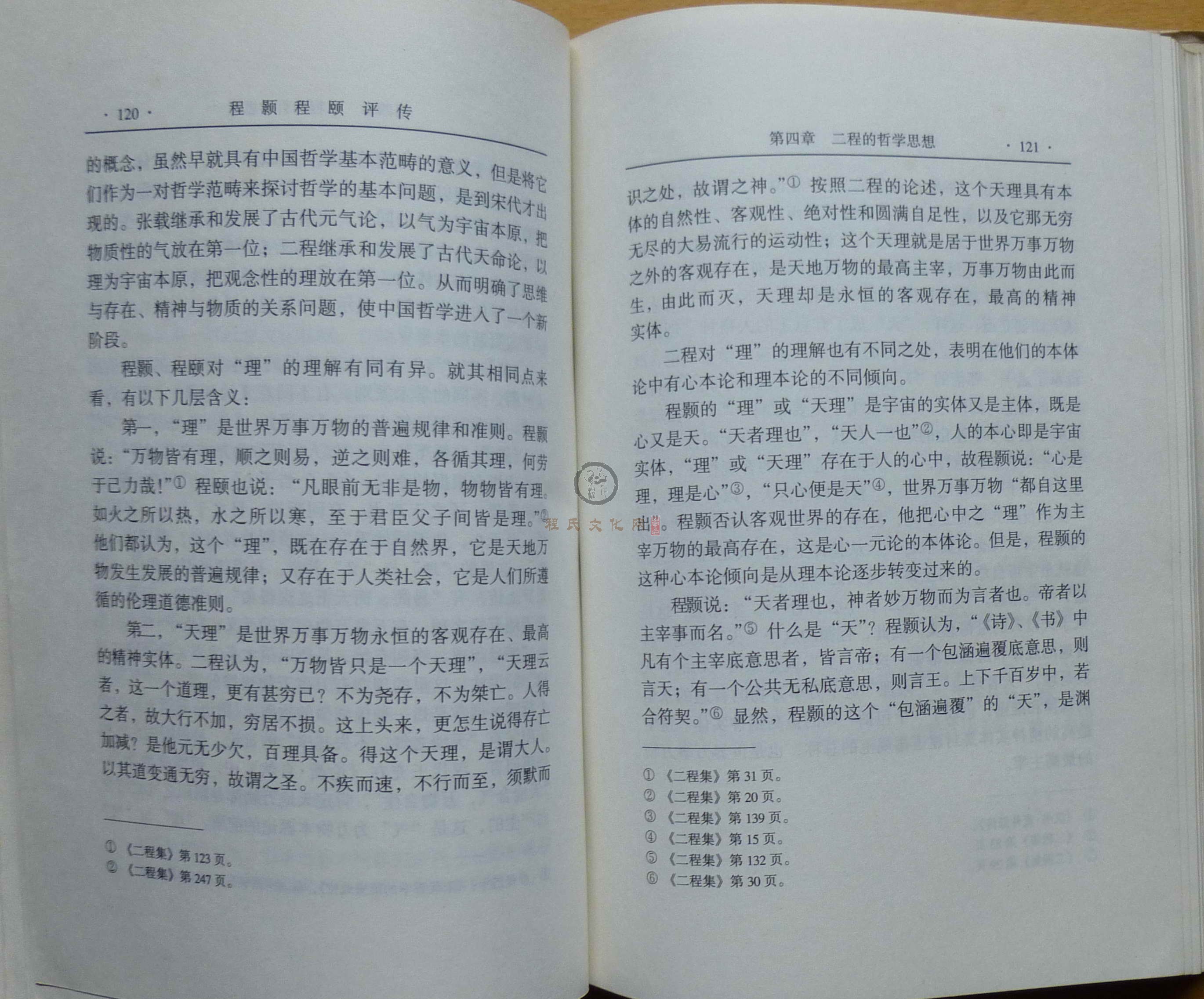 程颢程颐评传 (077).JPG
