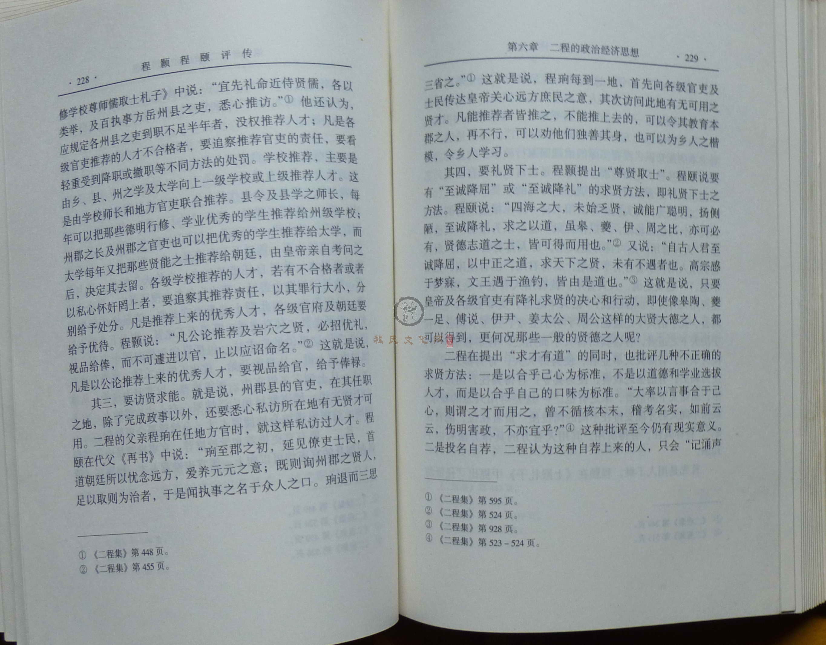 程颢程颐评传 (132).JPG