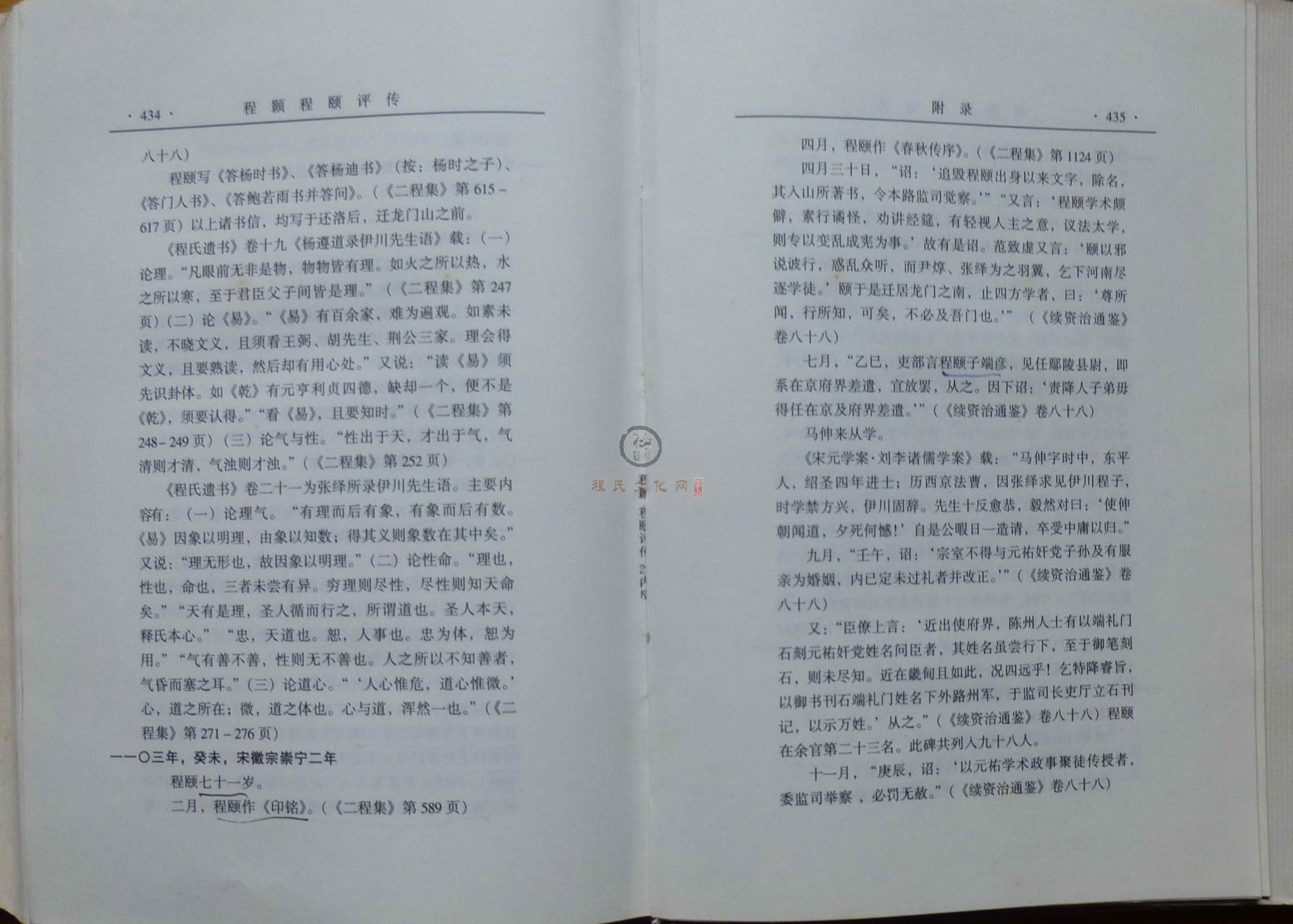 程颢程颐评传 (235).JPG