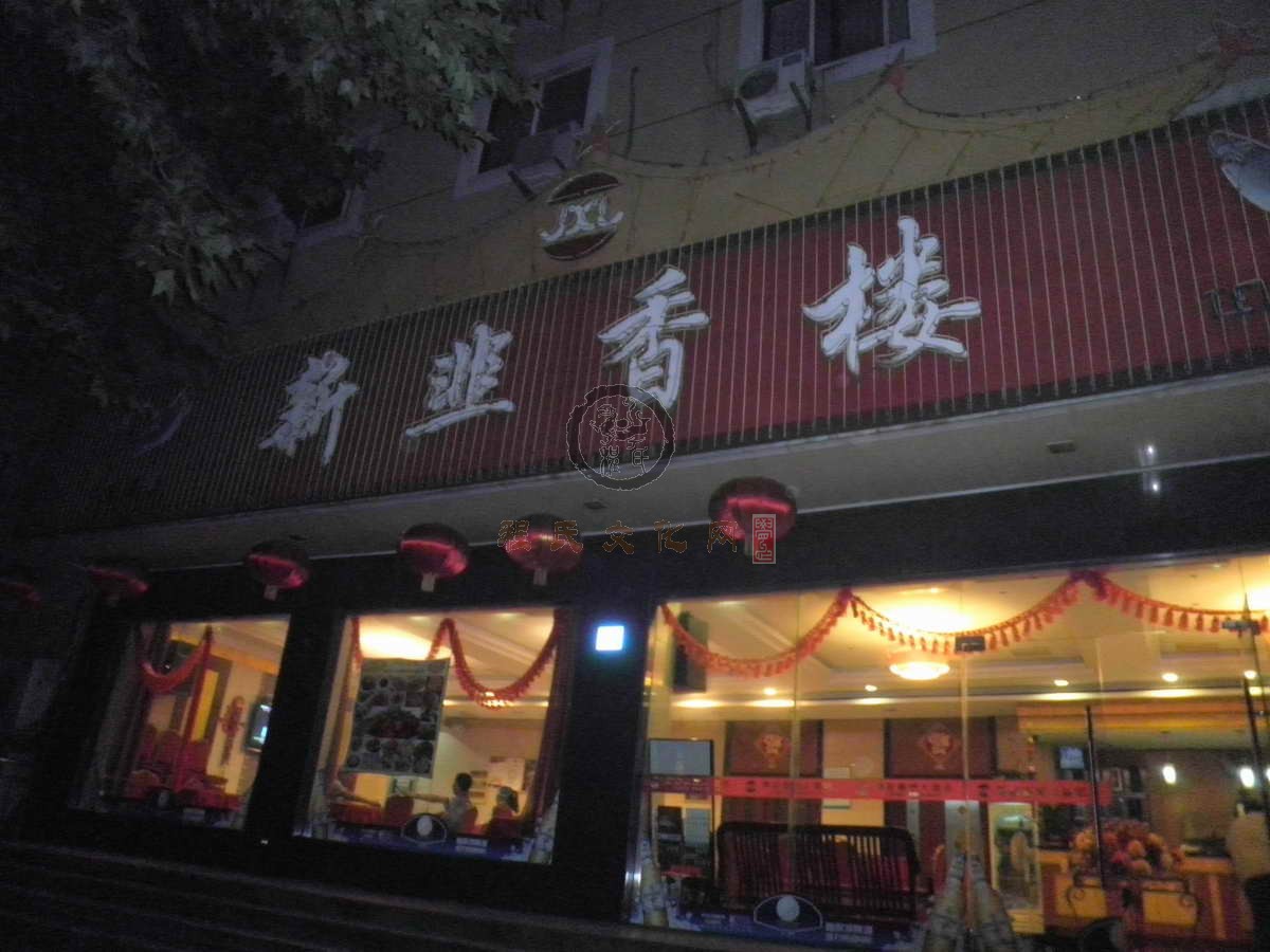 饭店2.JPG