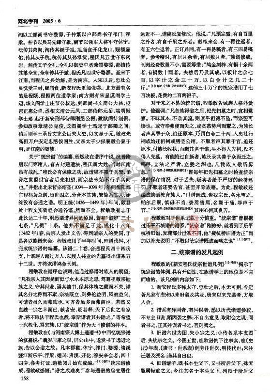 程敏政《新安程氏统宗世谱》谱学问题初探P158.JPG