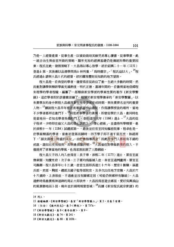 2003.家族与科举：宋元明休宁程氏的发展(朱开宇)-7.jpg