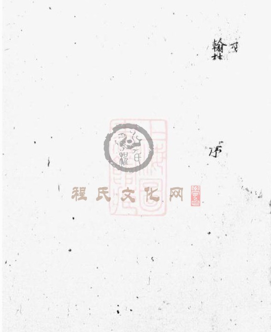 新安程氏诸谱会通   (286).JPG