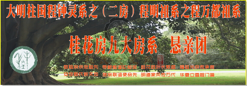 贵州遵义程氏桂花房九大房系恳亲团旗1.png