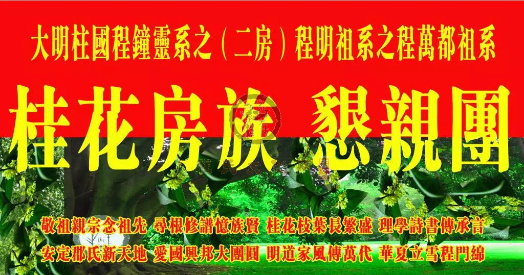 贵州遵义程氏桂花房九大房系恳亲团旗2.png