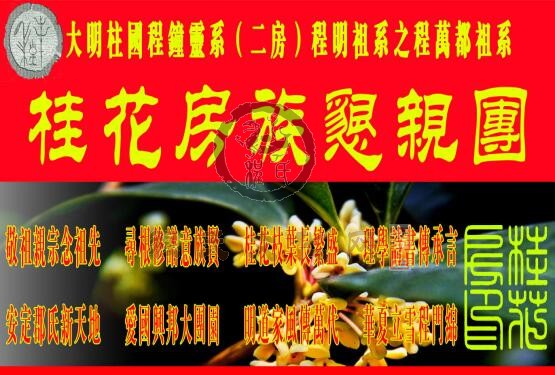 贵州遵义程氏桂花房--恳亲团会旗.jpg