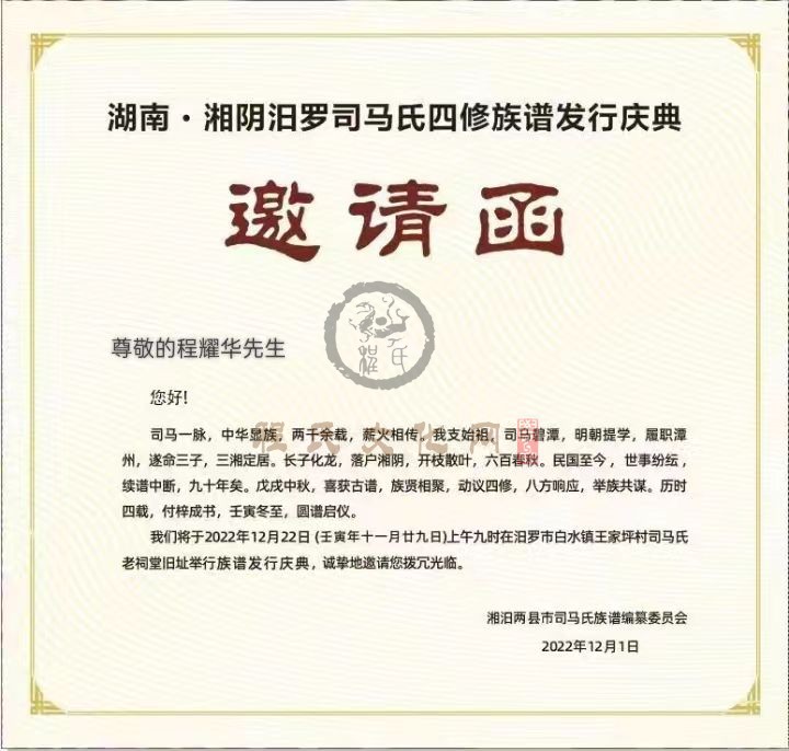 湖南●湘阴泪罗司马氏●四修族谱发行庆典邀请函.jpg