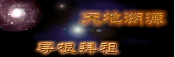 天地溯源，寻根拜祖.png