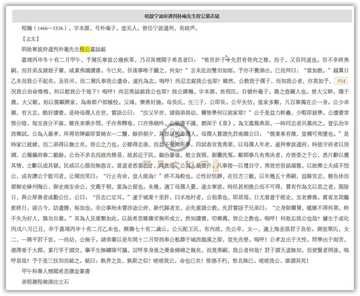 明故宁波府通判朴庵先生程公墓志铭.png