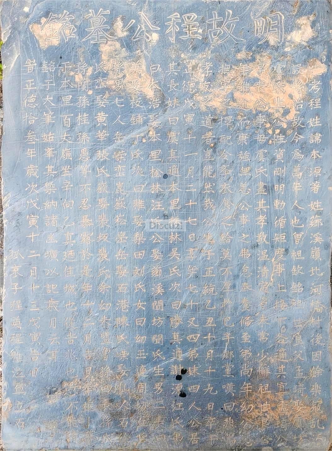 万年县裴梅镇荷桥村程公墓志.jpg
