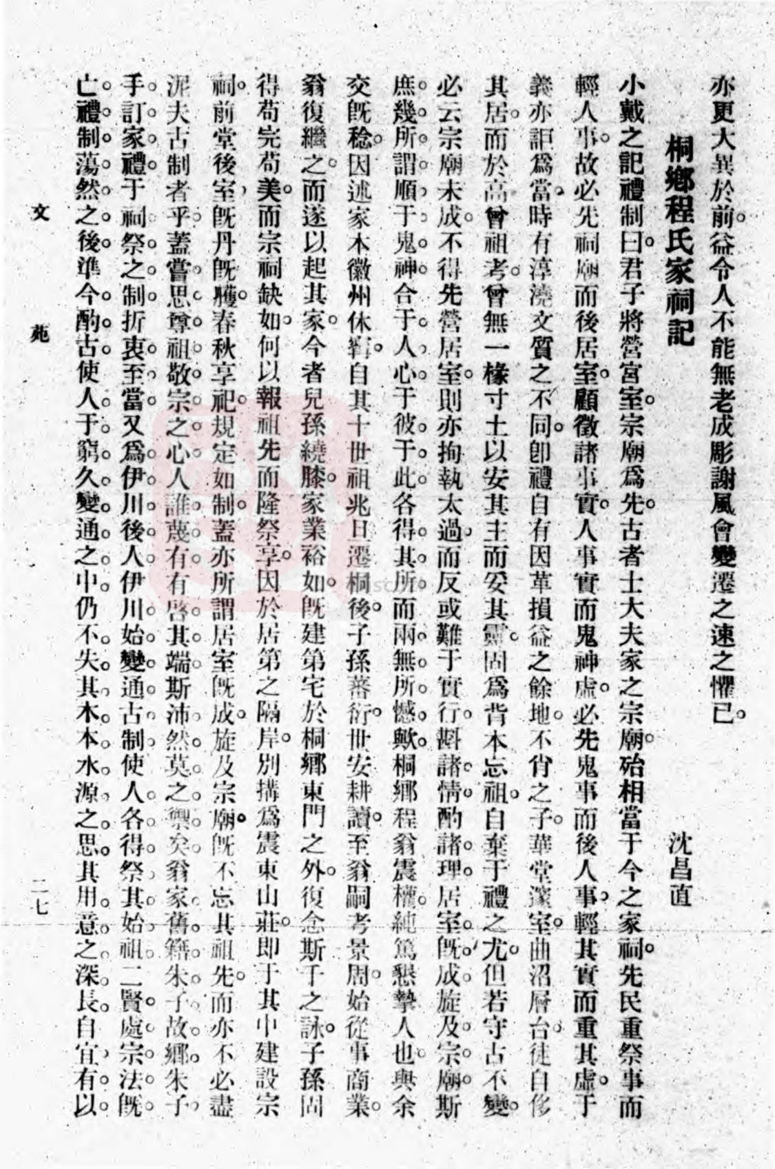 文苑桐乡程氏家祠记_00.jpg