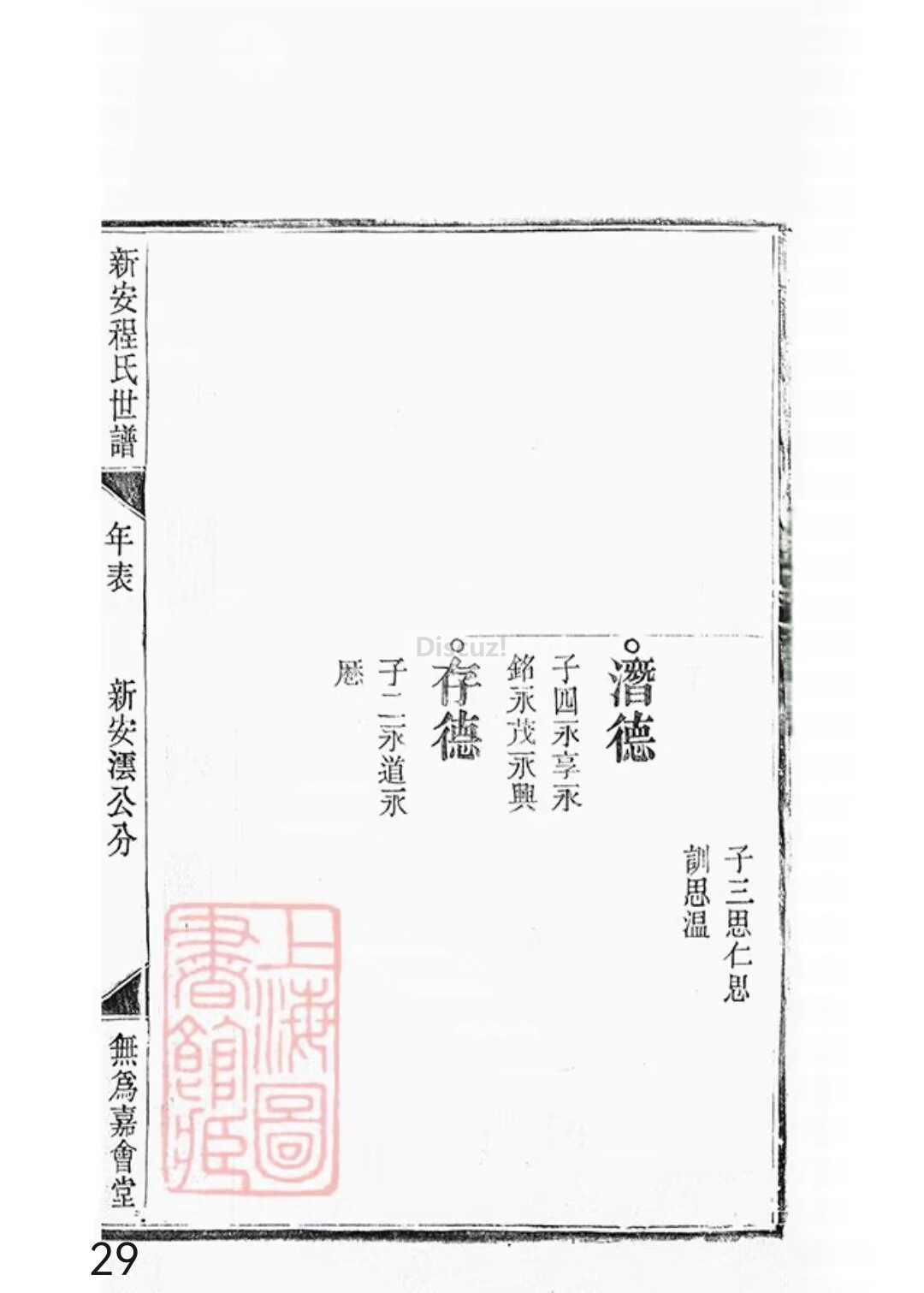 新安程氏世谱年表卷 十 一   第29页.jpg