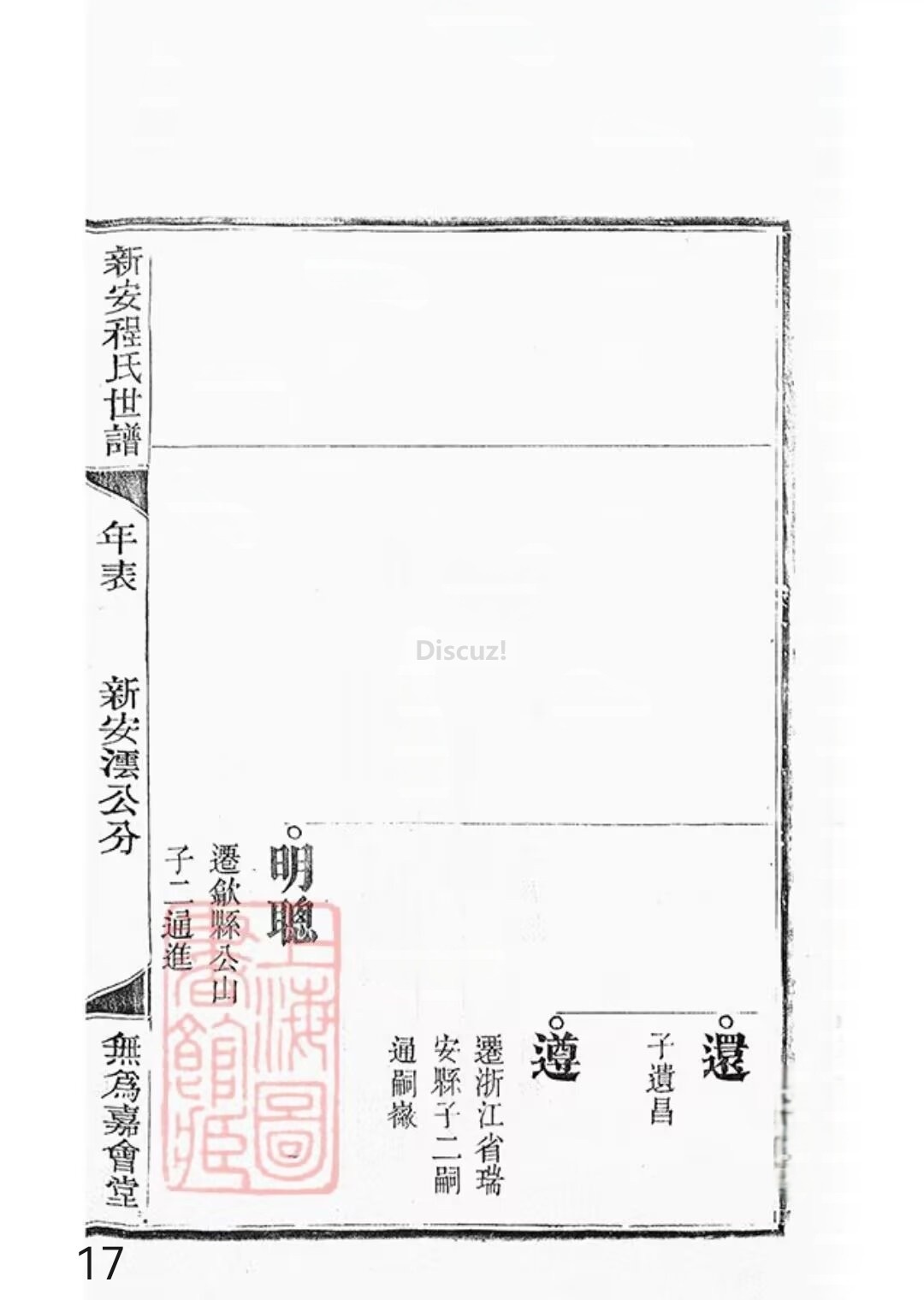 新安程氏世谱年表卷 十 一   第17页.jpg