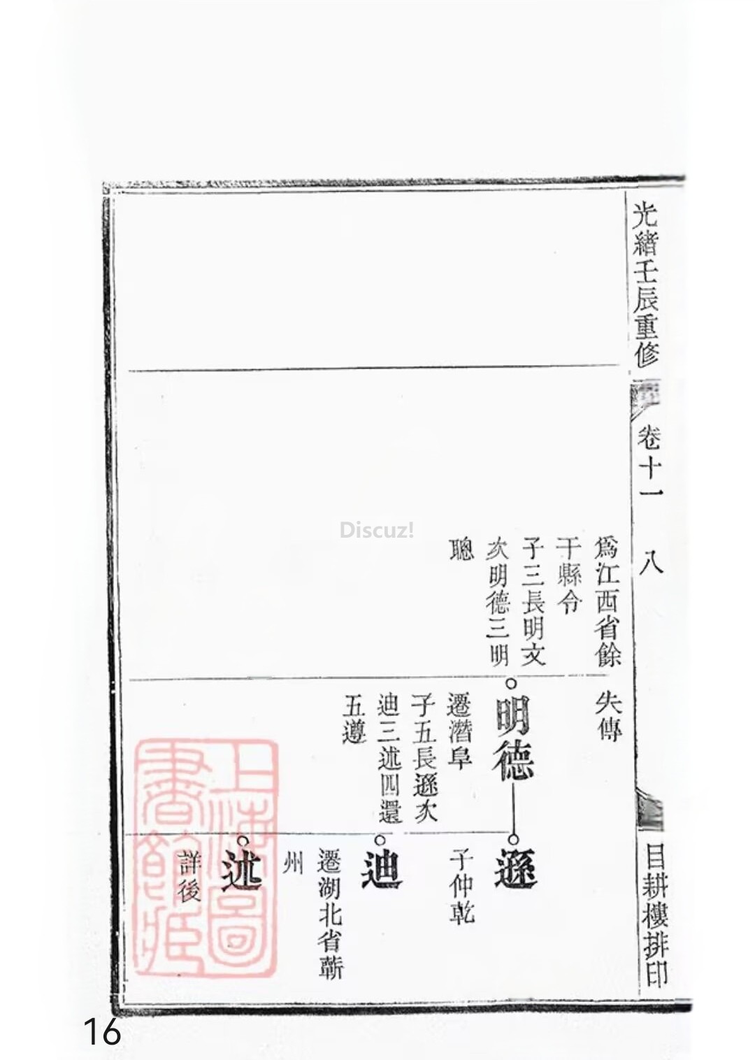 新安程氏世谱年表卷 十 一   第16页.jpg