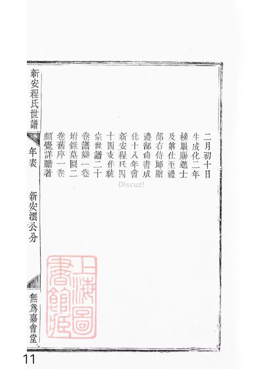 新安程氏世谱年表卷 十 一   第11页.jpg