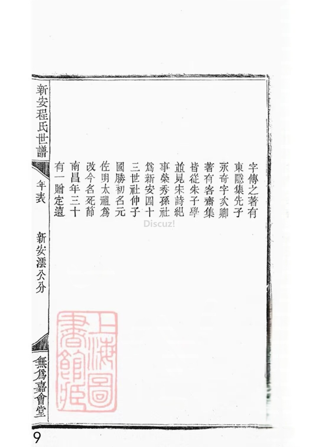 新安程氏世谱年表卷 十 一   第9页.jpg