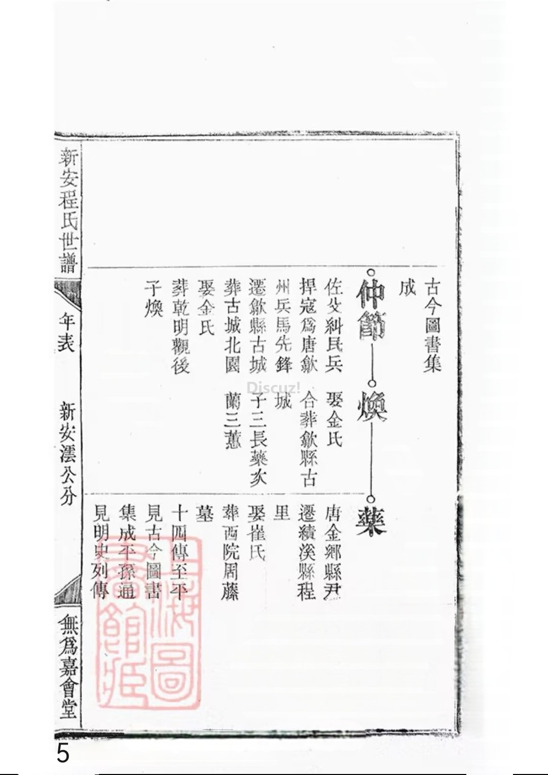 新安程氏世谱年表卷 十 一   第5页.jpg