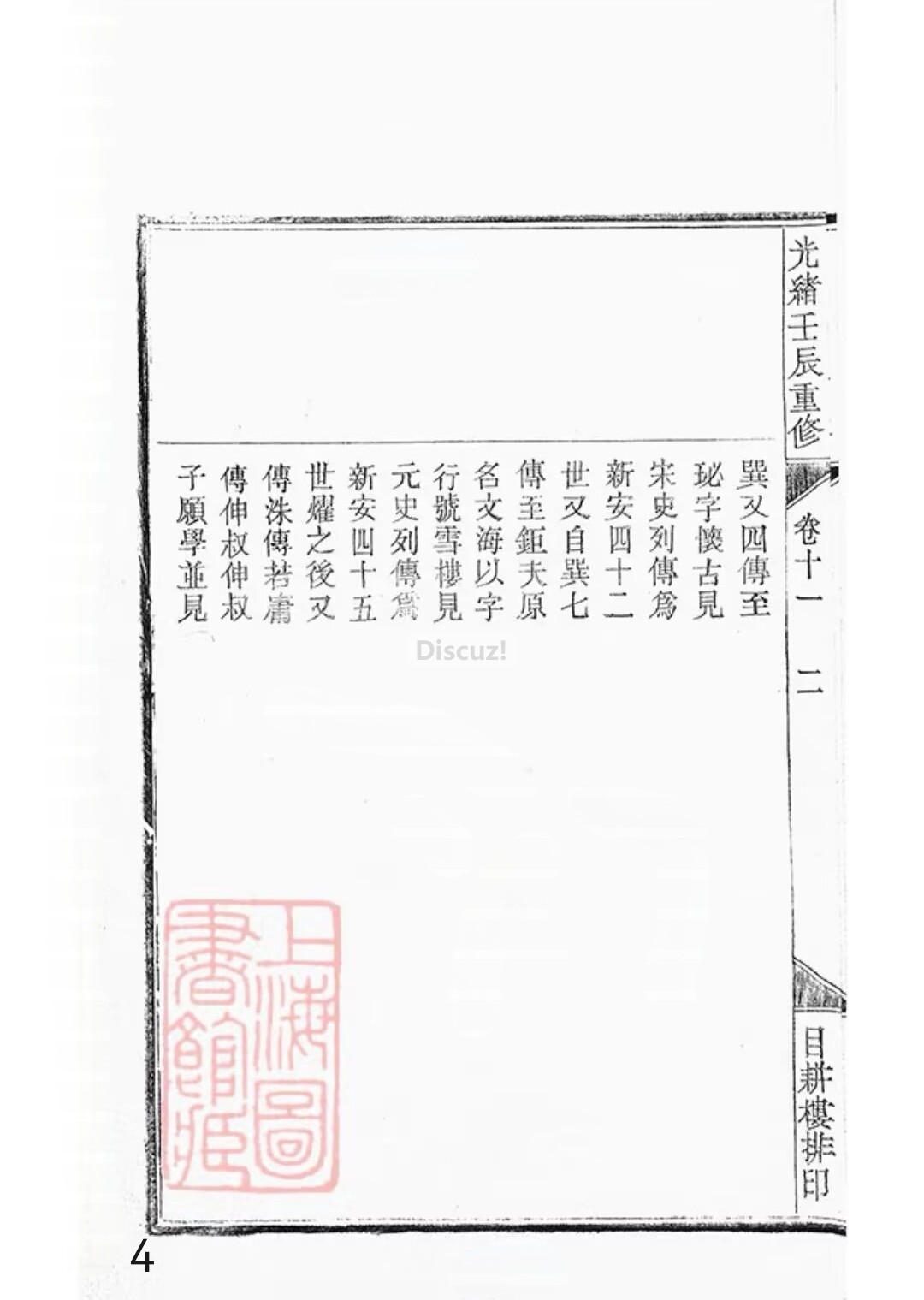 新安程氏世谱年表卷 十 一   第4页.jpg