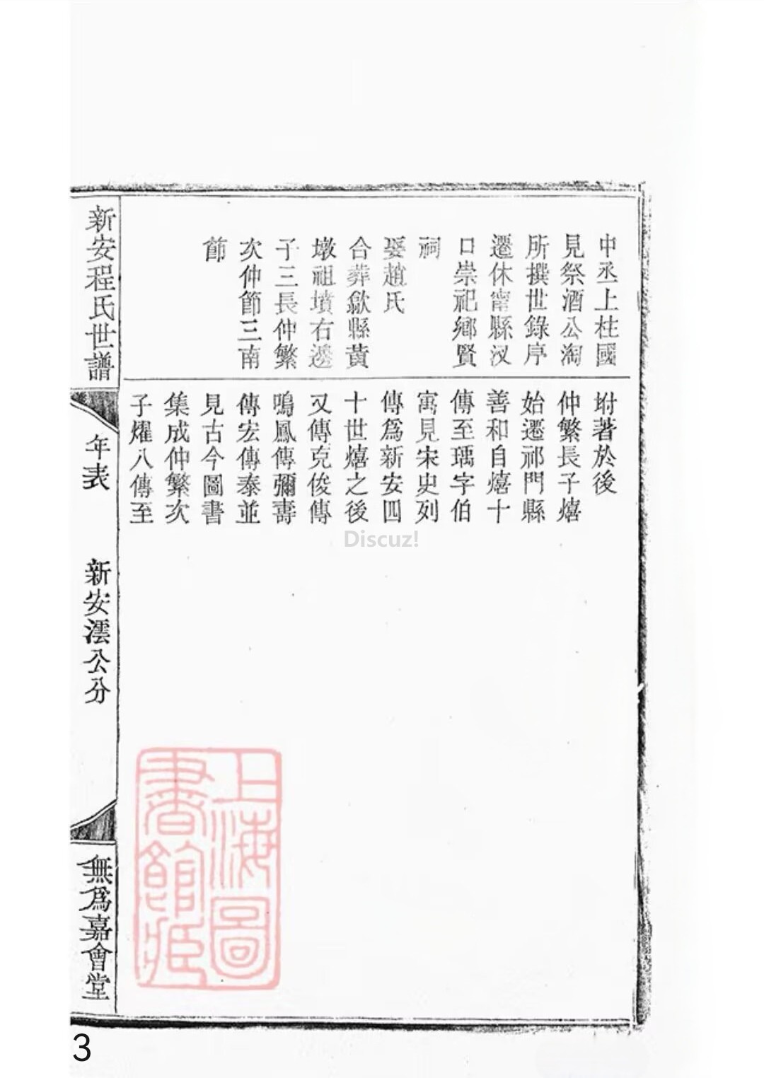 新安程氏世谱年表卷 十 一   第3页.jpg