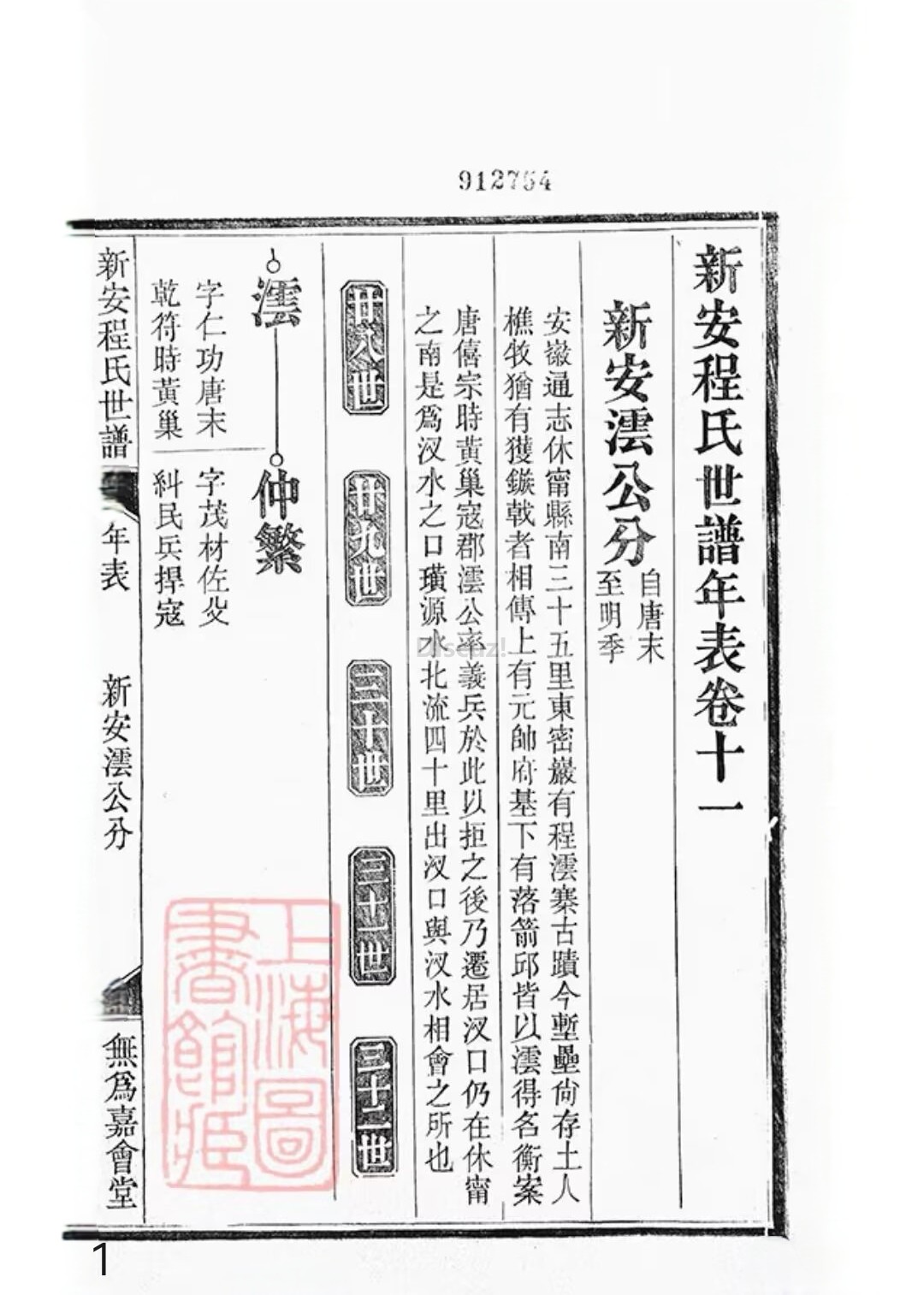 新安程氏世谱年表卷 十 一   第1页.jpg