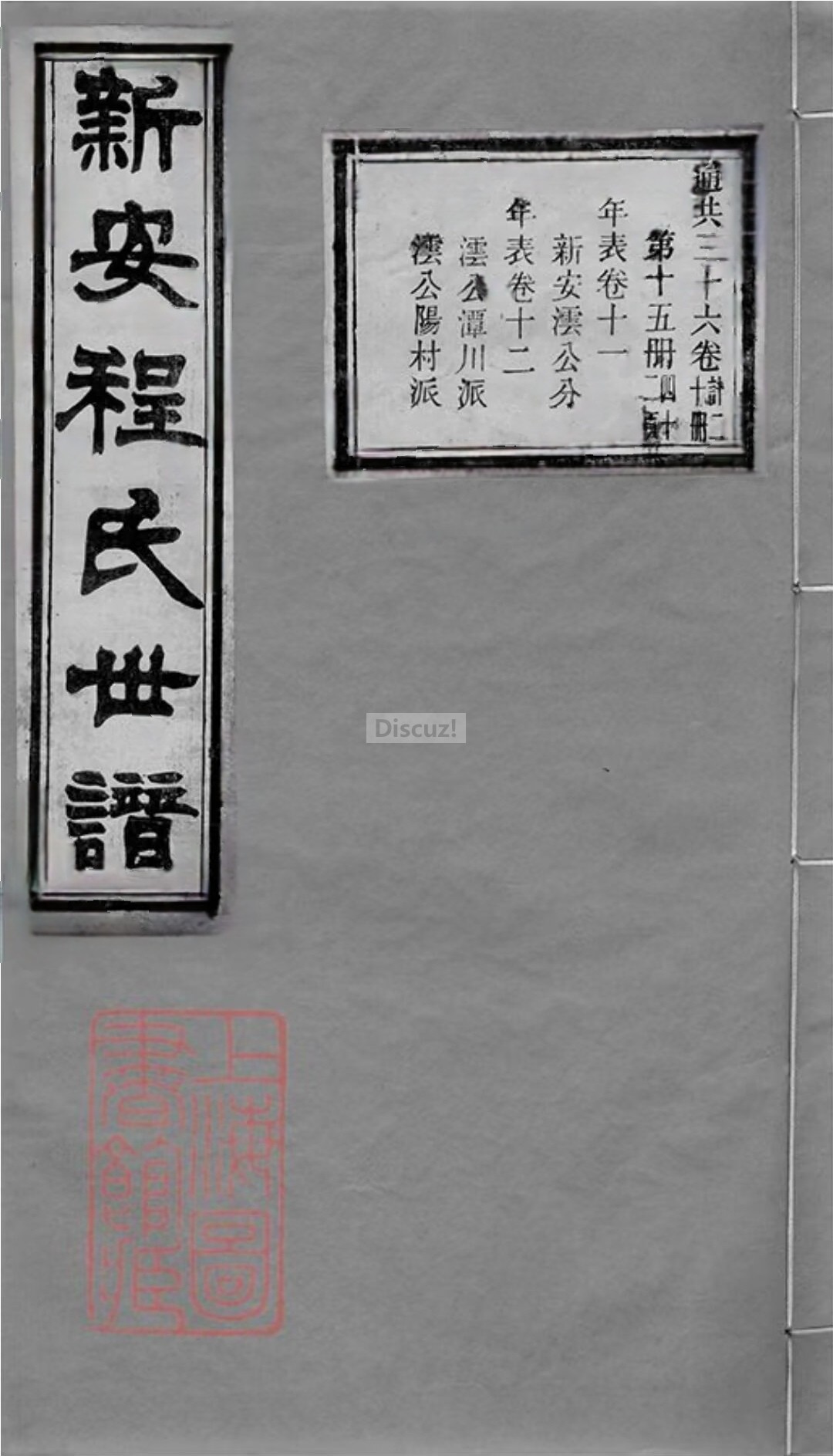 新安程氏世谱年表卷 十 一   封面1页.jpg