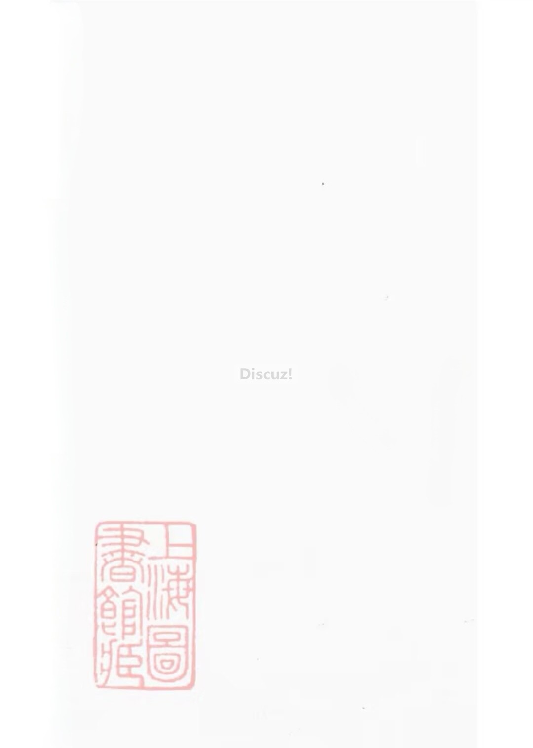新安程氏世谱年表卷 十 一   封面2页.jpg