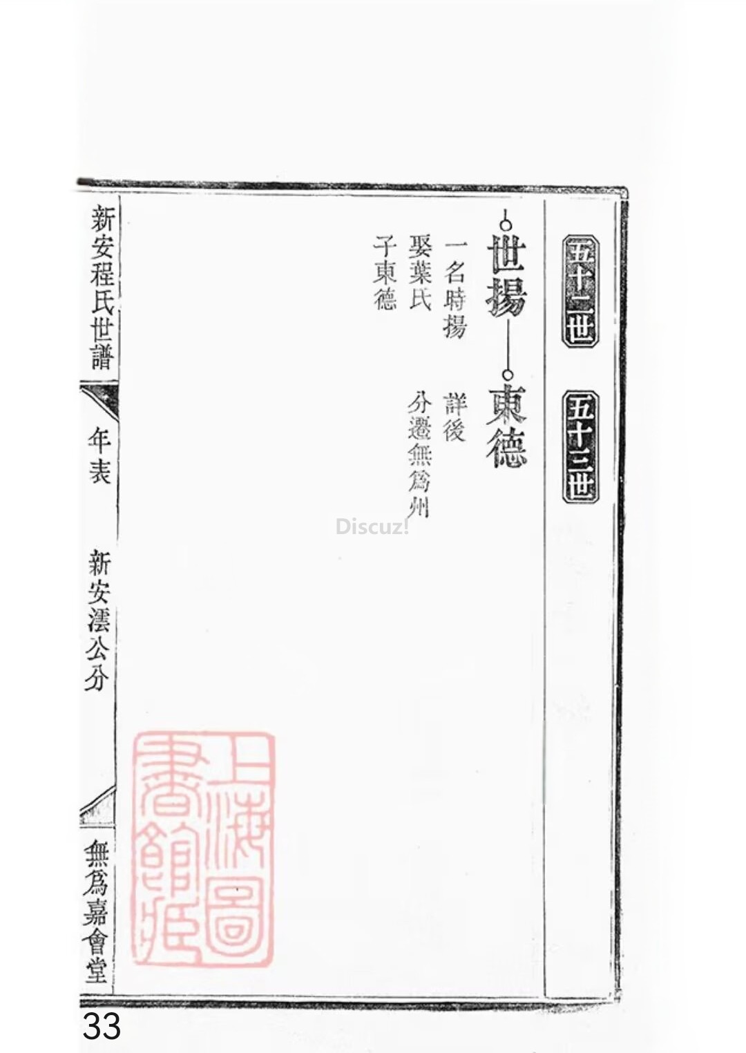 新安程氏世谱年表卷 十 一   第33页.jpg