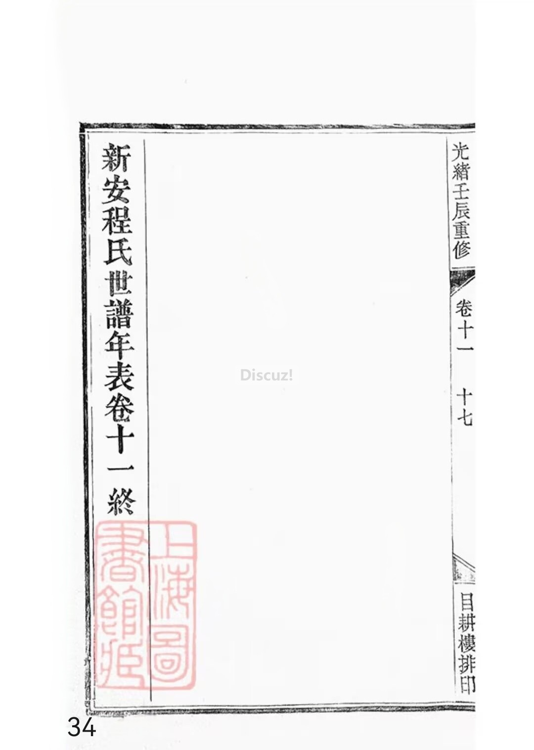 新安程氏世谱年表卷 十 一   第34页.jpg