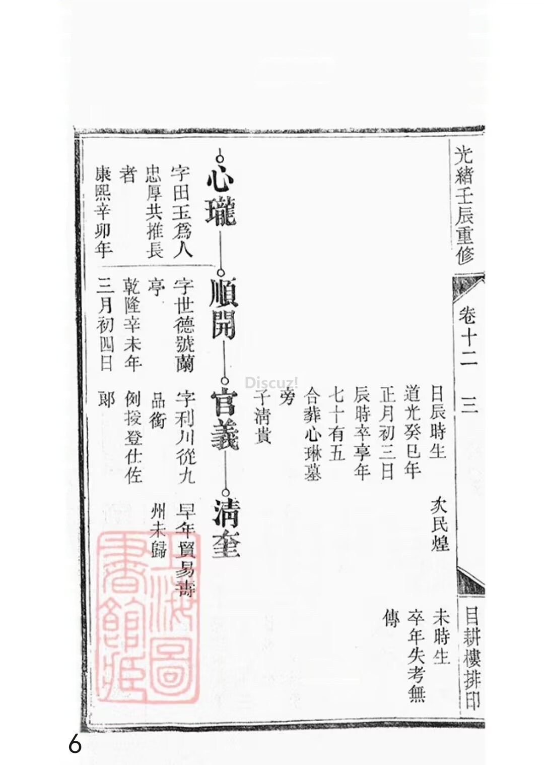 新安程氏世谱年表卷 十二 第6页.jpg