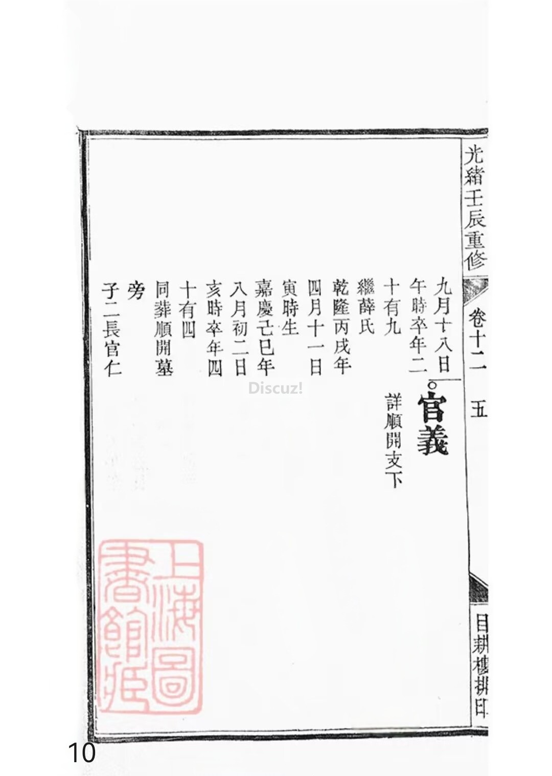 新安程氏世谱年表 卷 十二 第10页.jpg