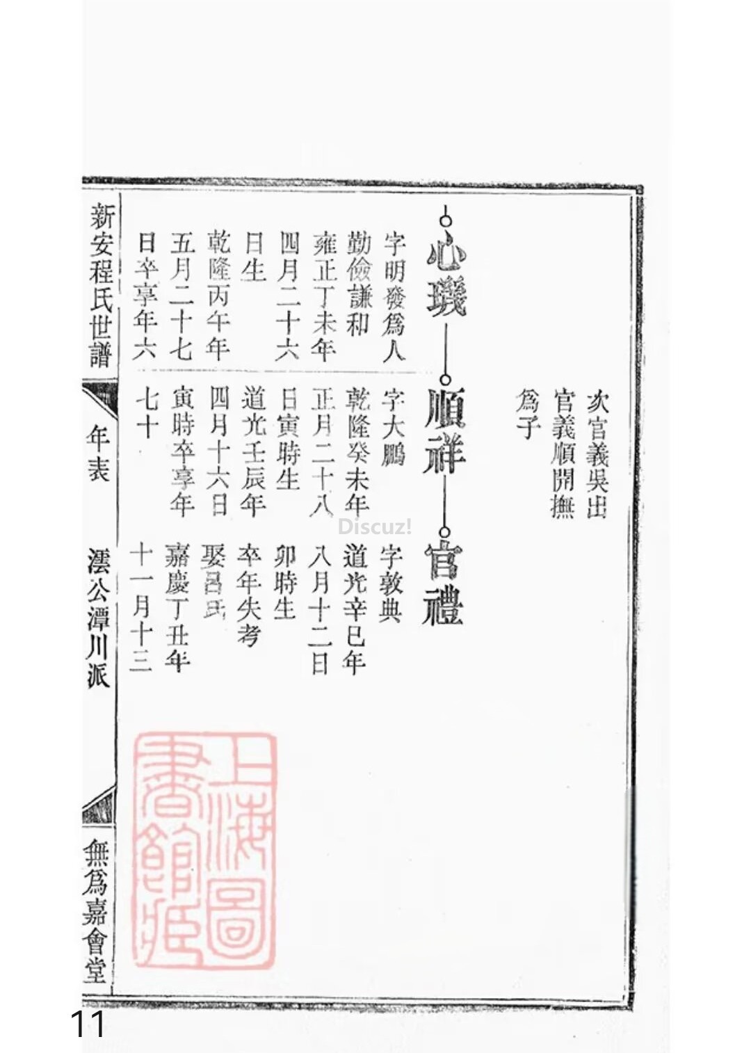 新安程氏世谱年表 卷 十二 第11页.jpg