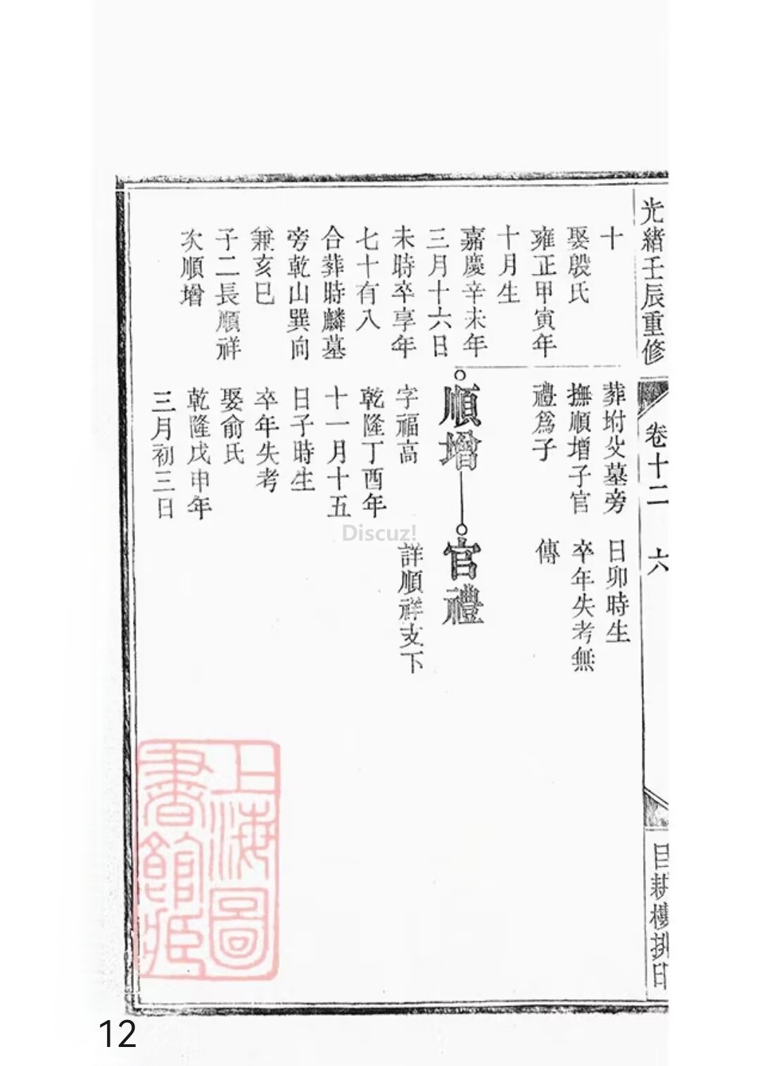 新安程氏世谱年表 卷十二第12页.jpg