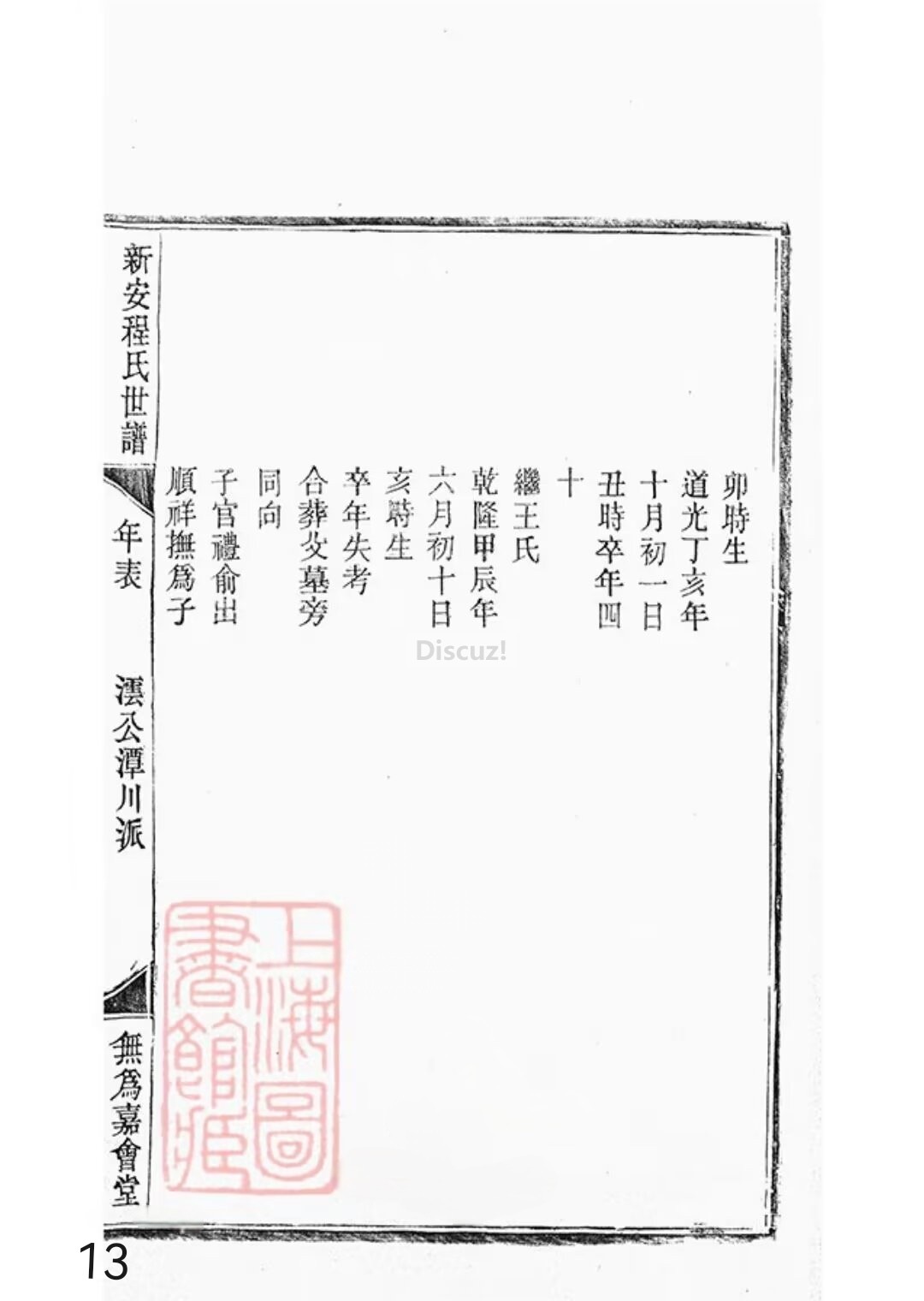 新安程氏世谱年表 卷十二第13页.jpg