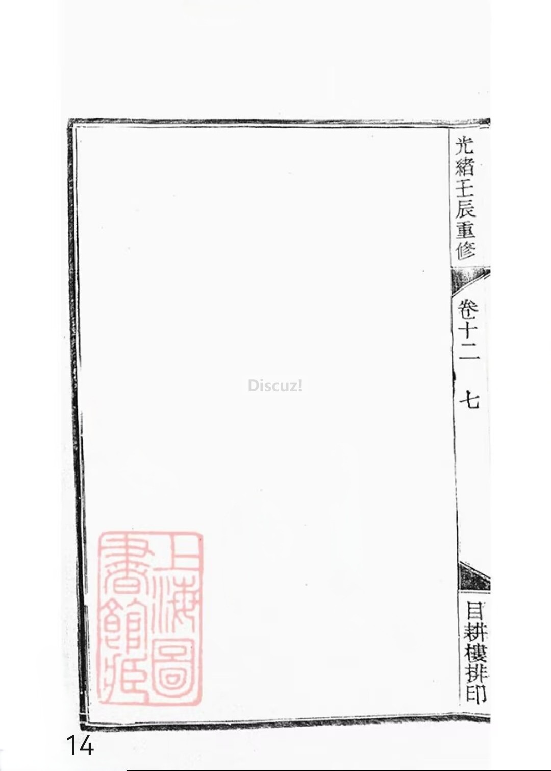 新安程氏世谱年表 卷十二第14页.jpg