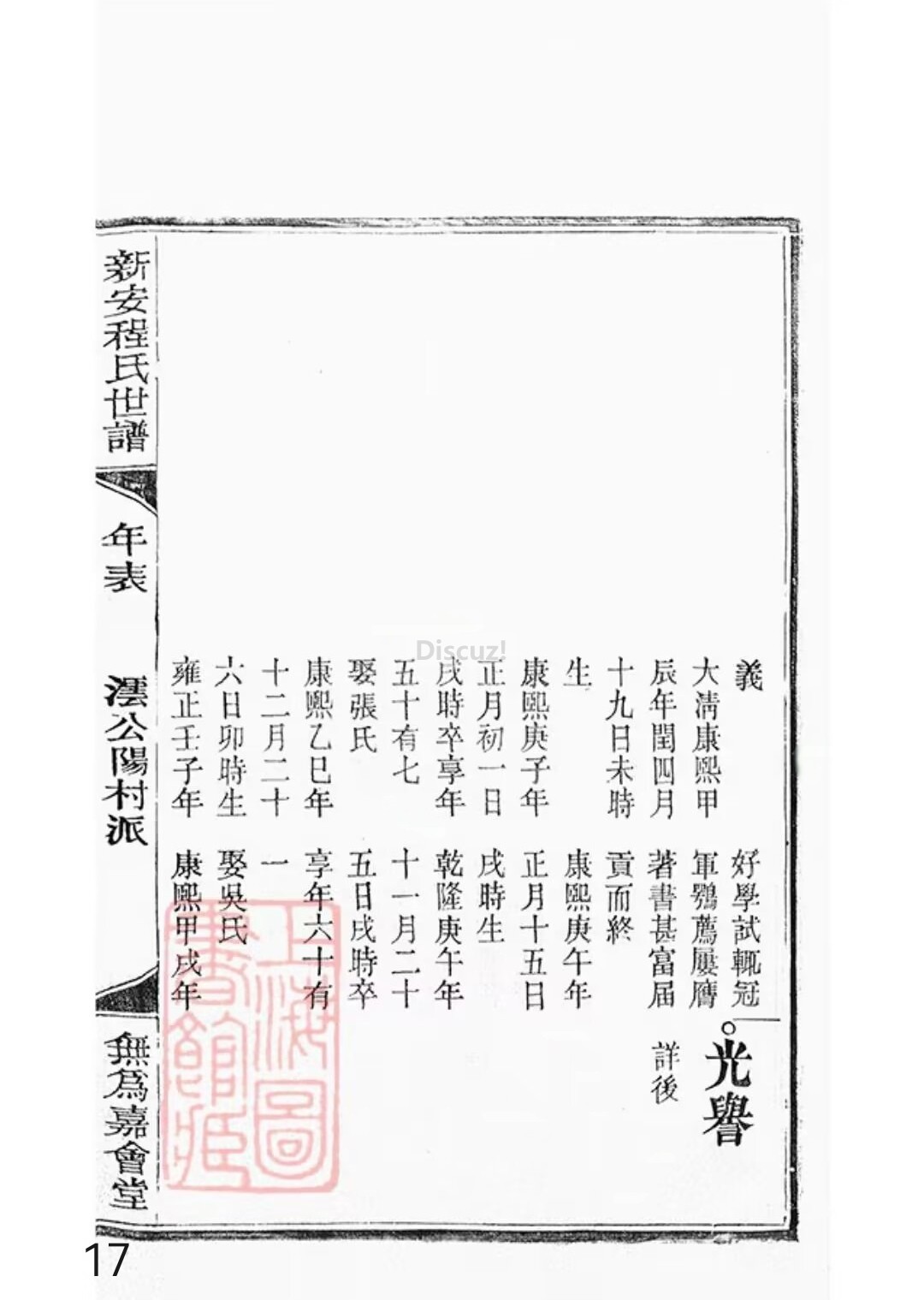 新安程氏世谱年表 卷十二第17页.jpg