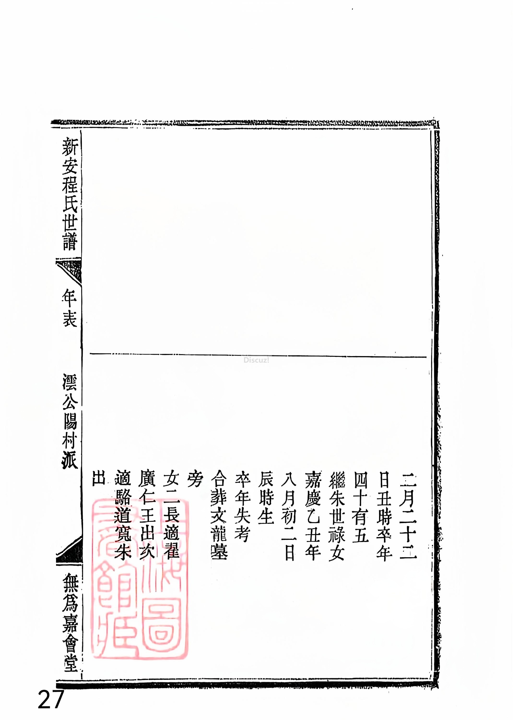新安程氏世谱年表 卷十二第27页.jpg