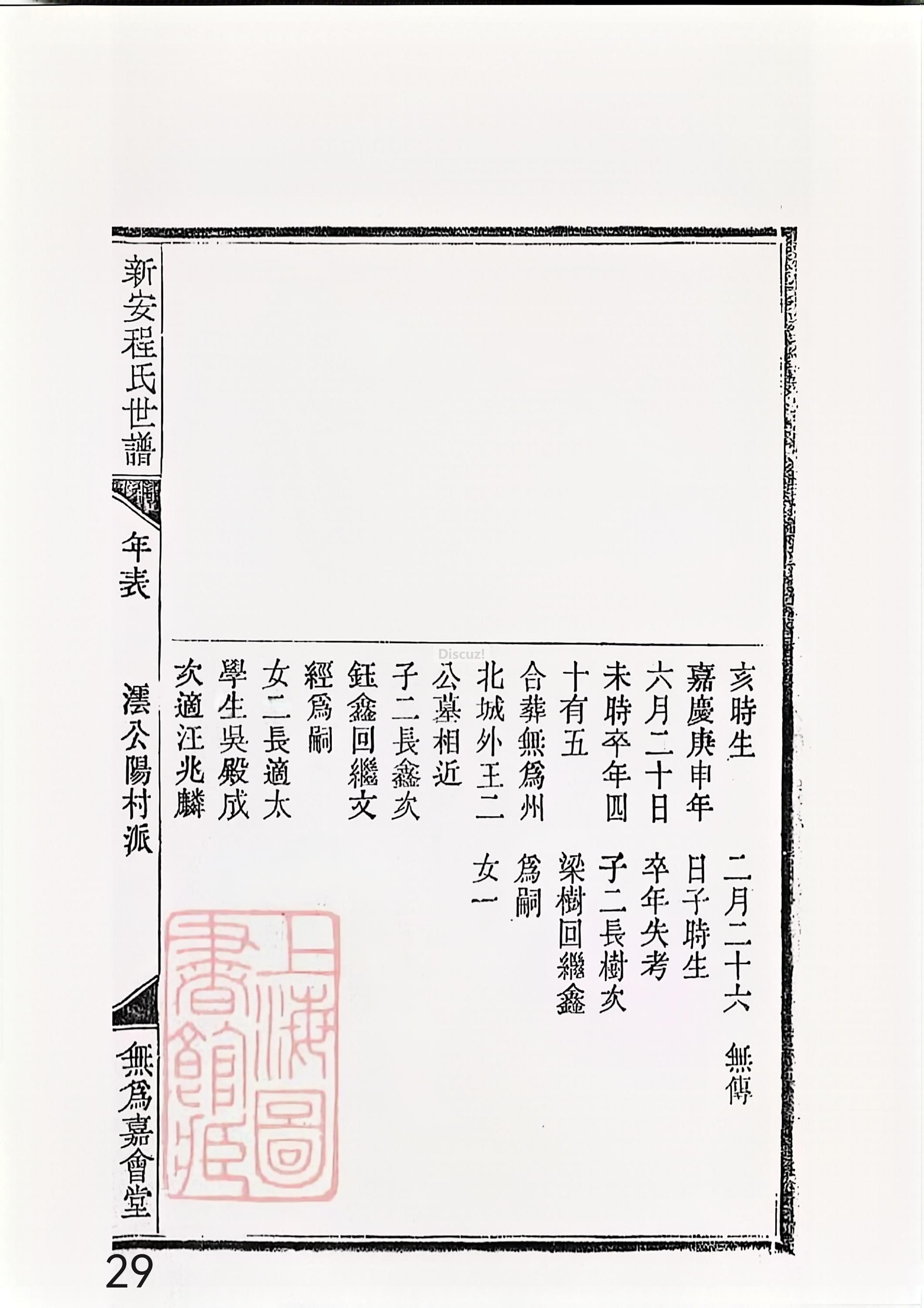 新安程氏世谱年表 卷十二第29页.jpg