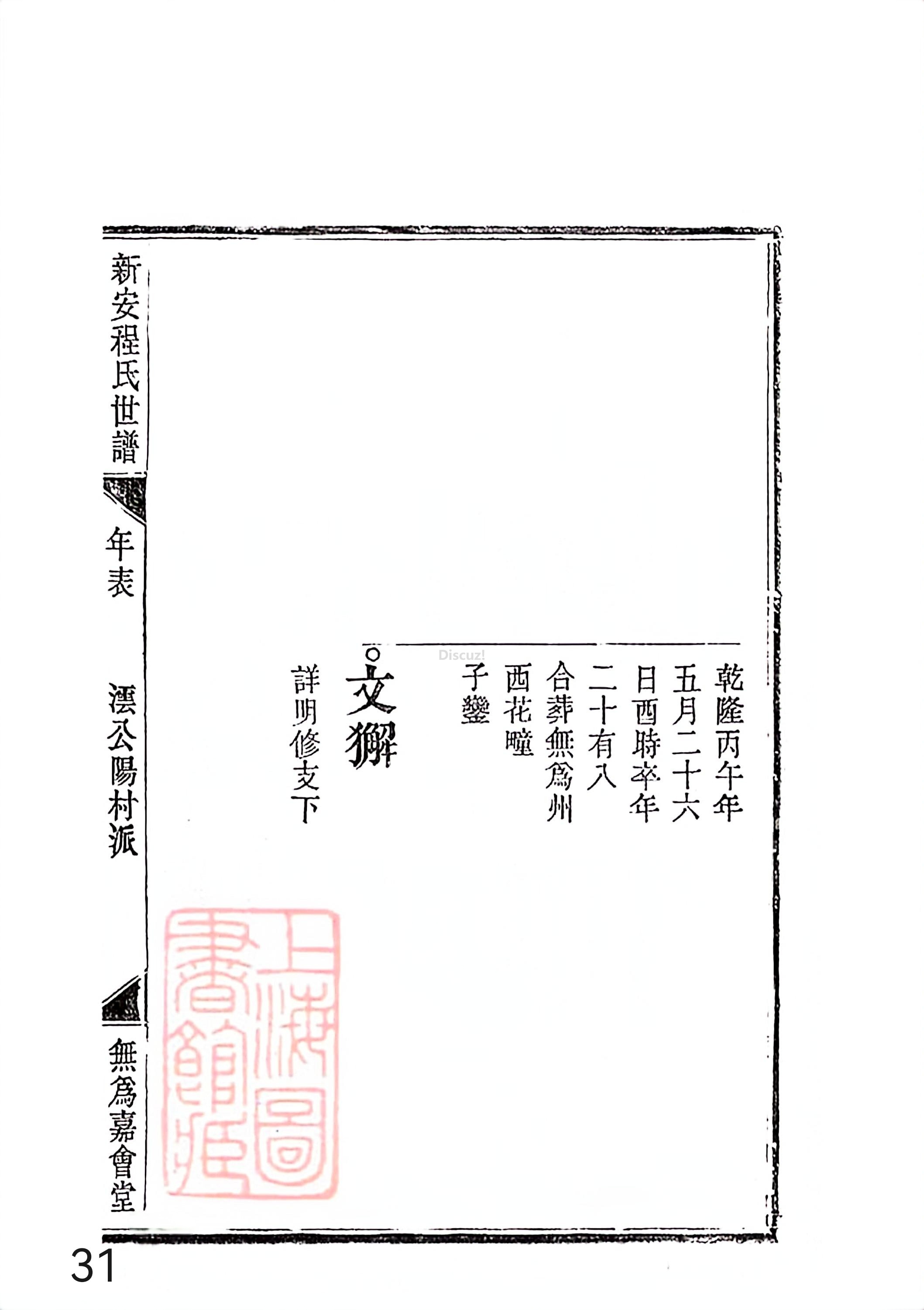 新安程氏世谱年表 卷十二第31页.jpg