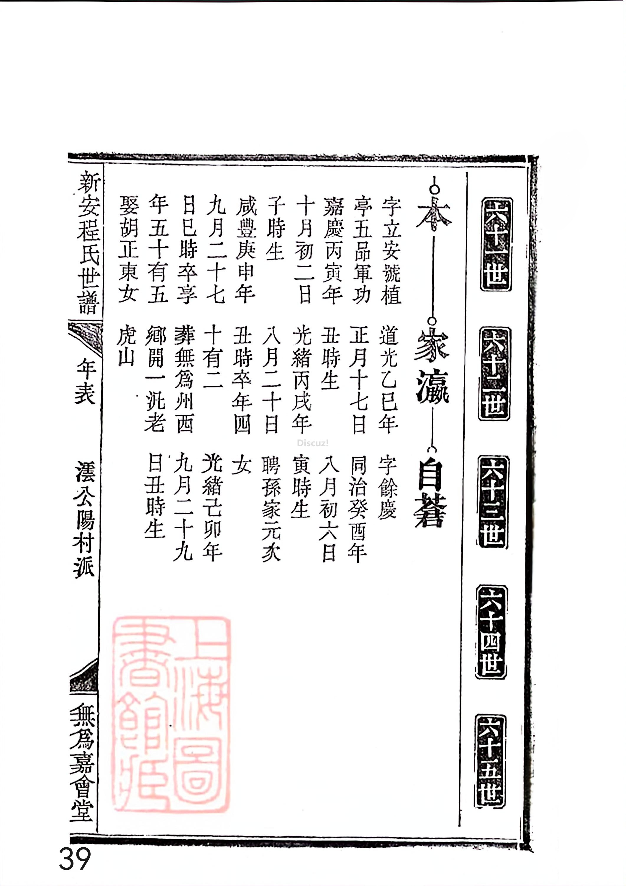 新安程氏世谱年表 卷十二第39页.jpg