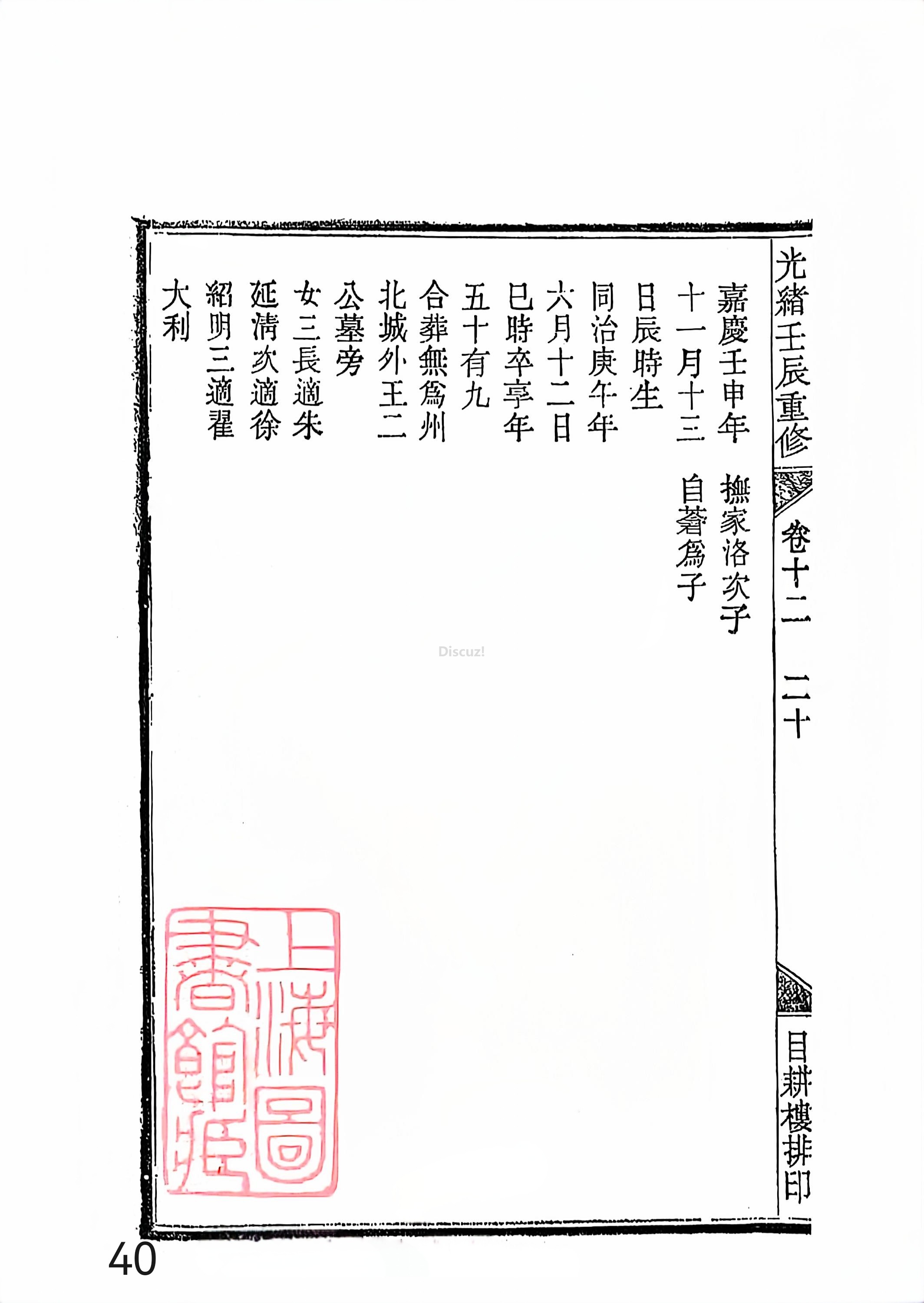 新安程氏世谱年表 卷十二第40页.jpg