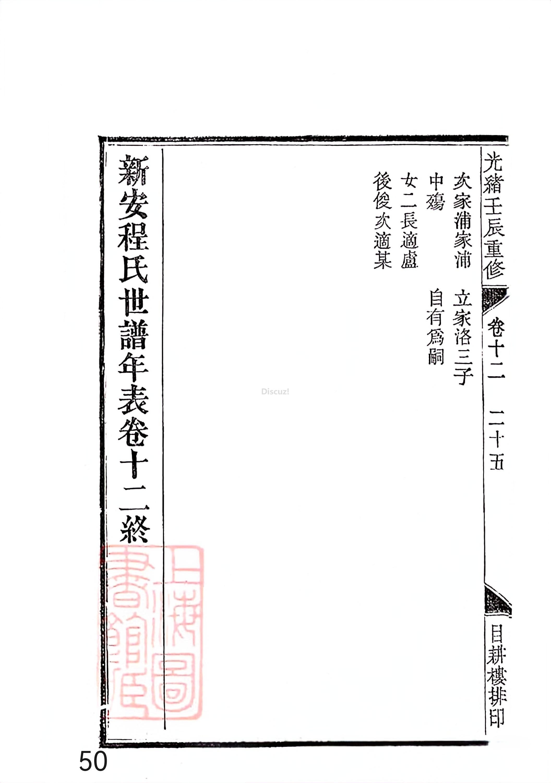新安程氏世谱年表 卷十二第50页.jpg