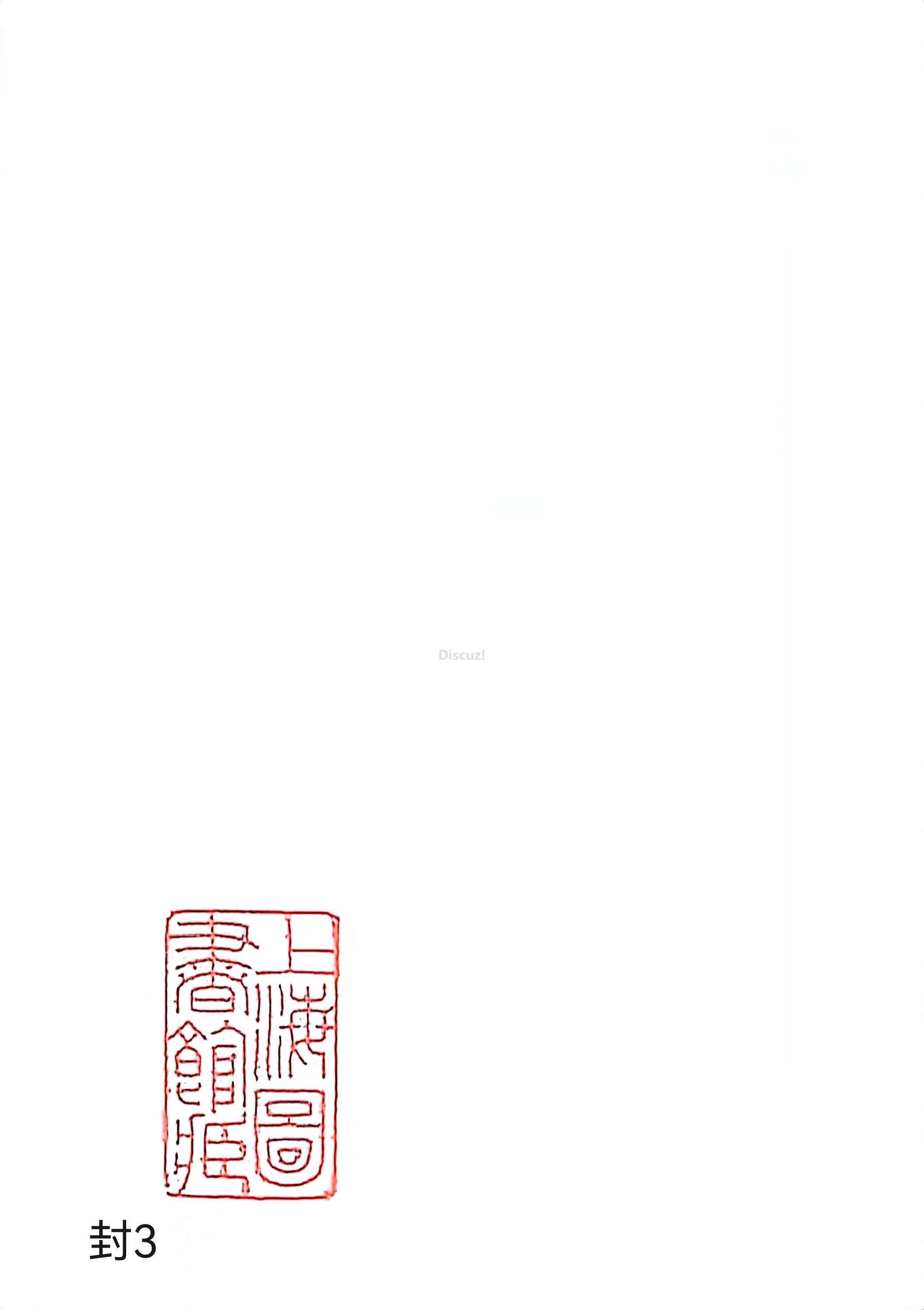 新安程氏世谱年表 卷十二第51页封3.jpg