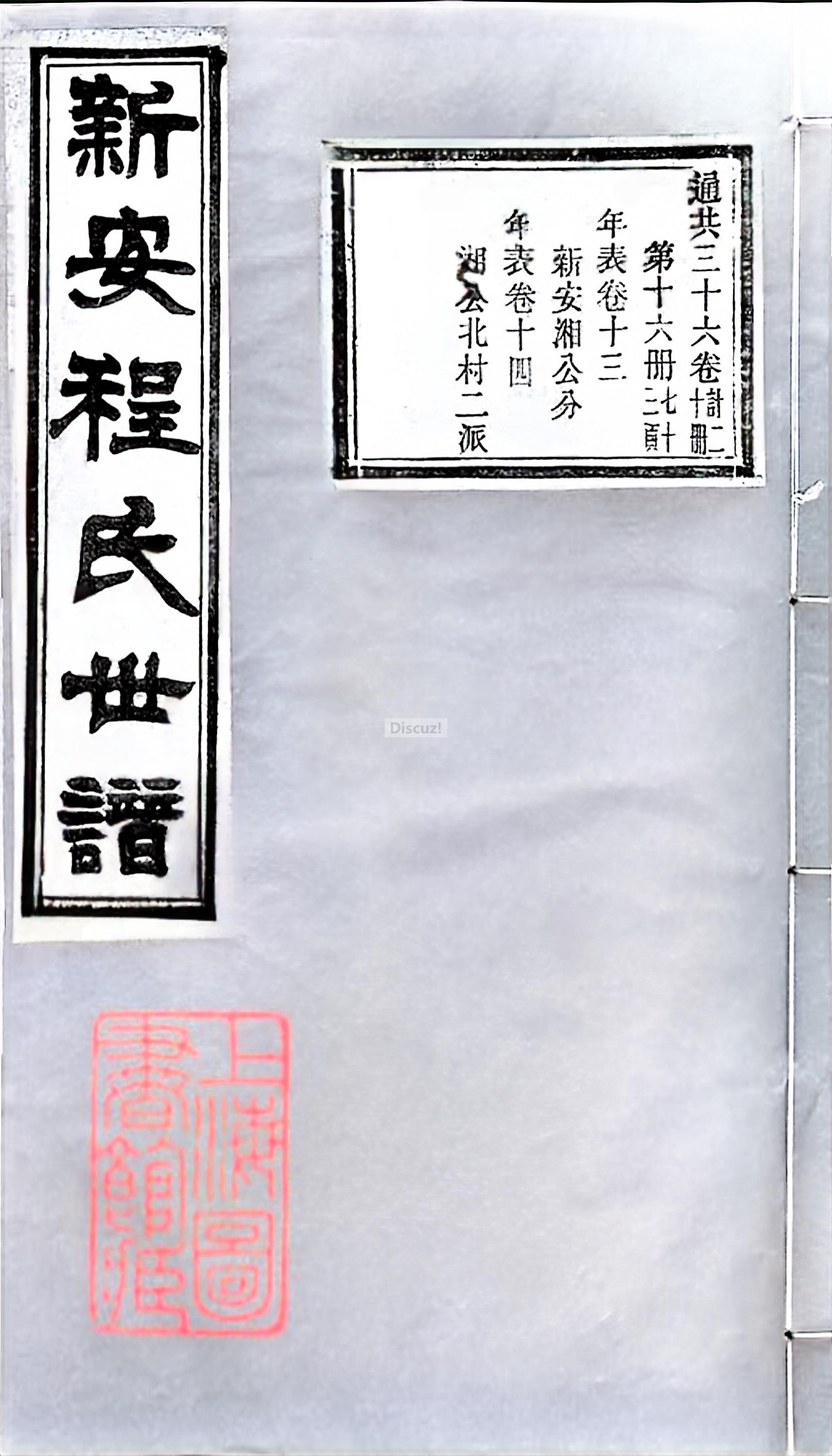 新安程氏世谱年表 卷十三、十四  封面1.jpg